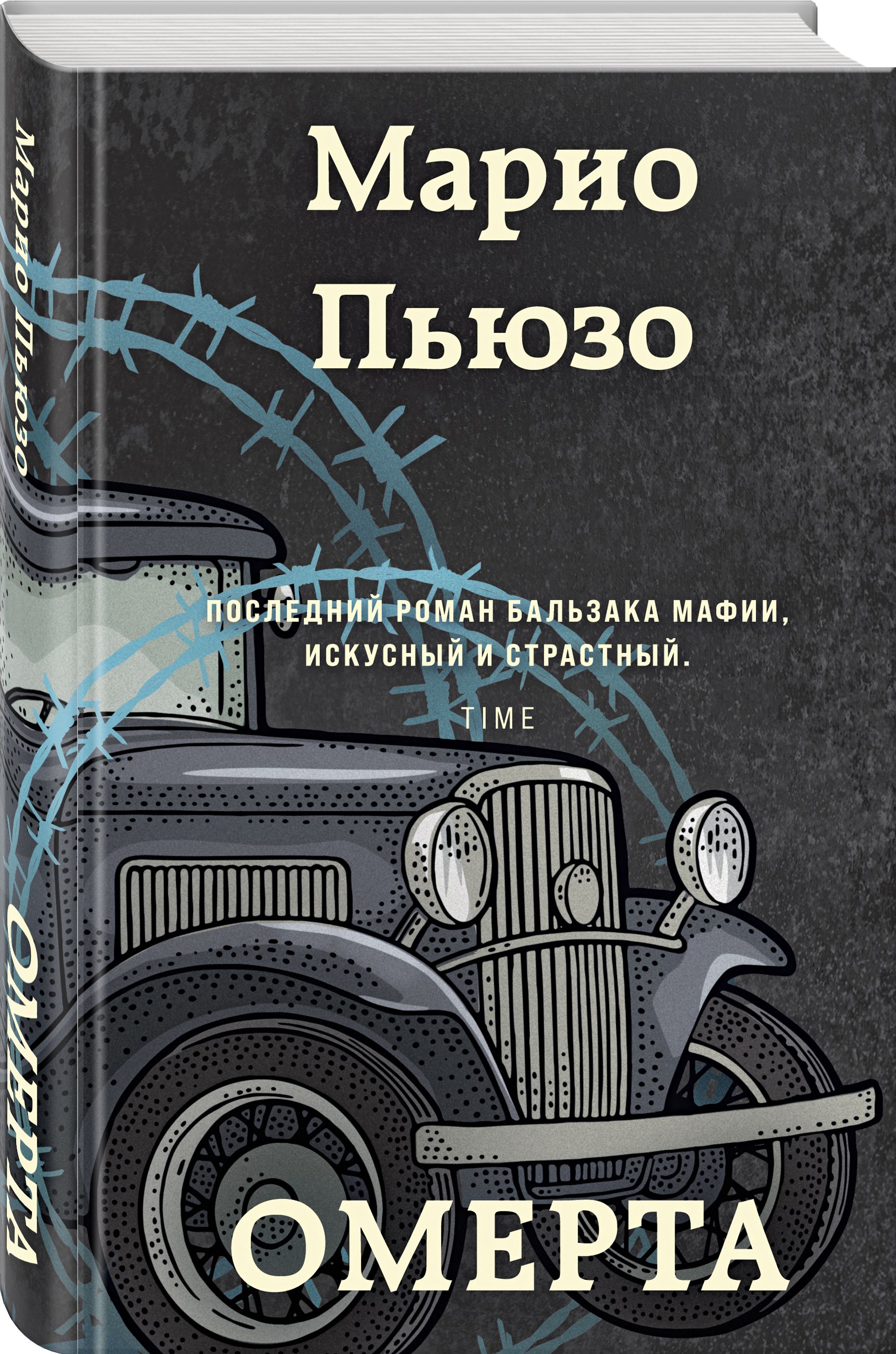 Омерта | Пьюзо Марио - купить с доставкой по выгодным ценам в  интернет-магазине OZON (311756854)