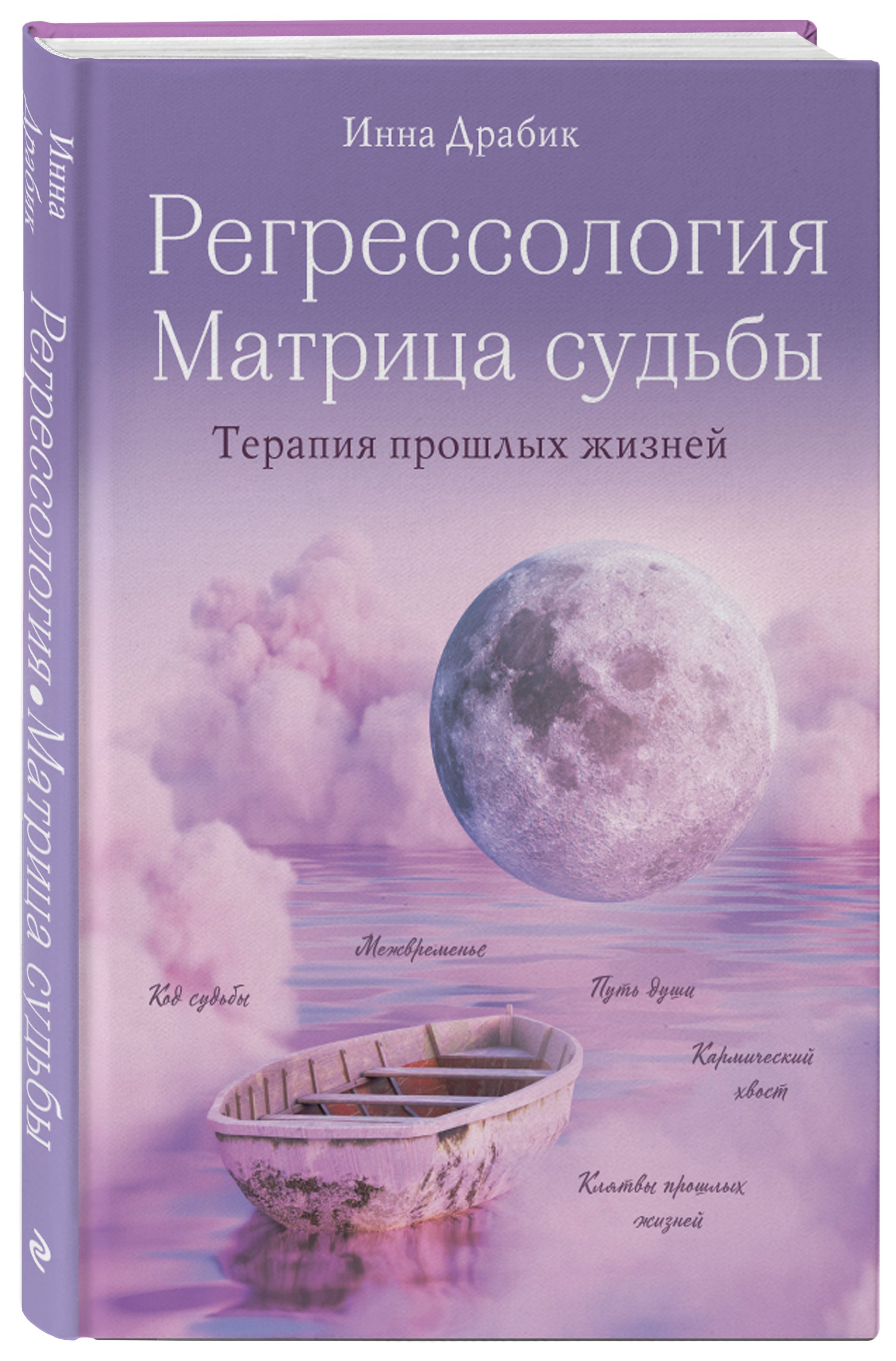 Регрессология и матрица судьбы. Терапия прошлых жизней | Драбик Инна  Борисовна - купить с доставкой по выгодным ценам в интернет-магазине OZON  (537057491)