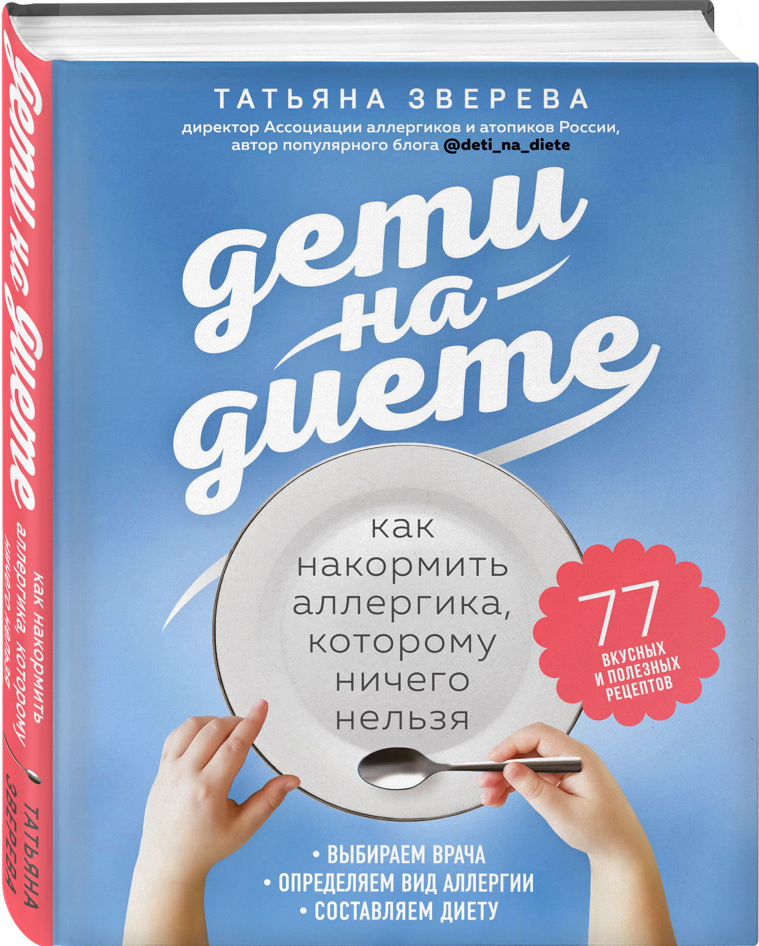 Дети на диете. Как накормить аллергика, которому ничего нельзя | Зверева  Татьяна Валерьевна - купить с доставкой по выгодным ценам в  интернет-магазине OZON (450672416)