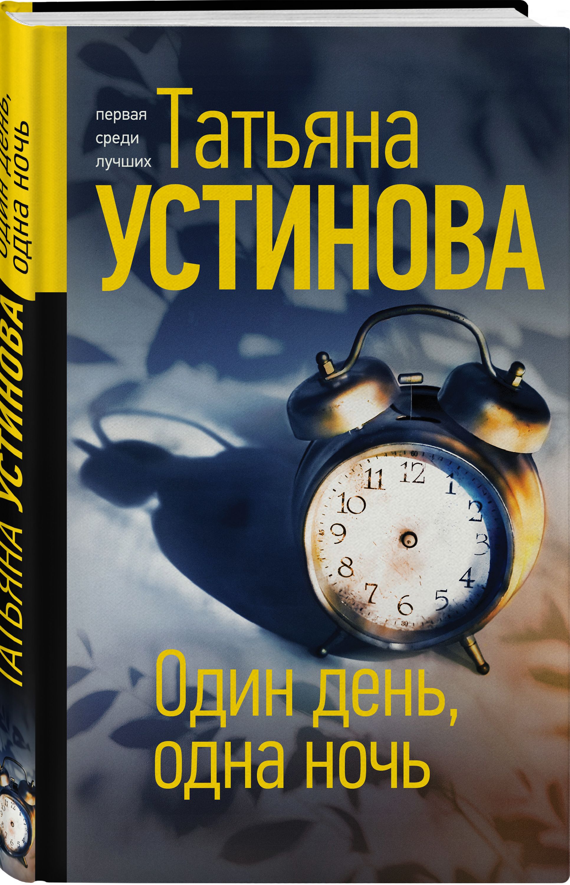 Один день одна ночь. Один день одна ночь Татьяна Устинова. Один день одна ночь книга. Татьяна Устинова один день одна ночь Эксмо. Ночи в одного.