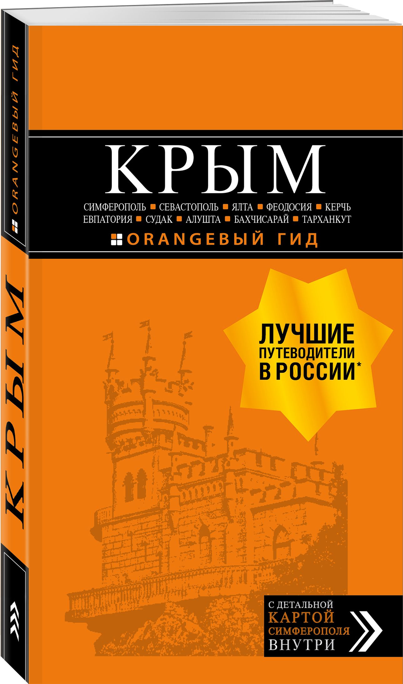 КРЫМ: Симферополь, Севастополь, Ялта, Феодосия, Керчь, Евпатория, Судак,  Алушта, Бахчисарай, Тарханкут: путеводитель + карта | Лялюшина Юлия -  купить с доставкой по выгодным ценам в интернет-магазине OZON (266712757)