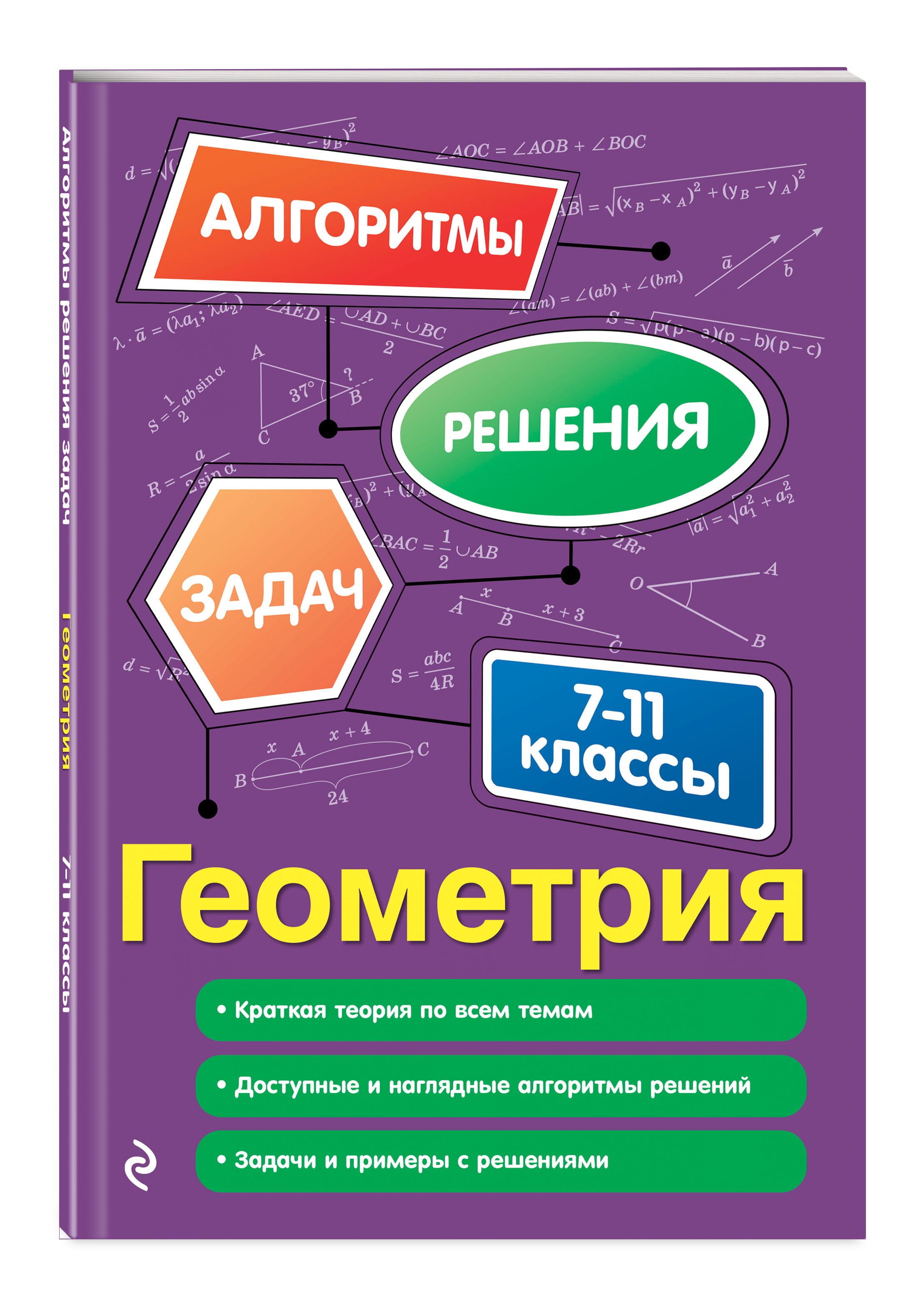 Алгоритмы Решения Геометрия – купить в интернет-магазине OZON по низкой цене