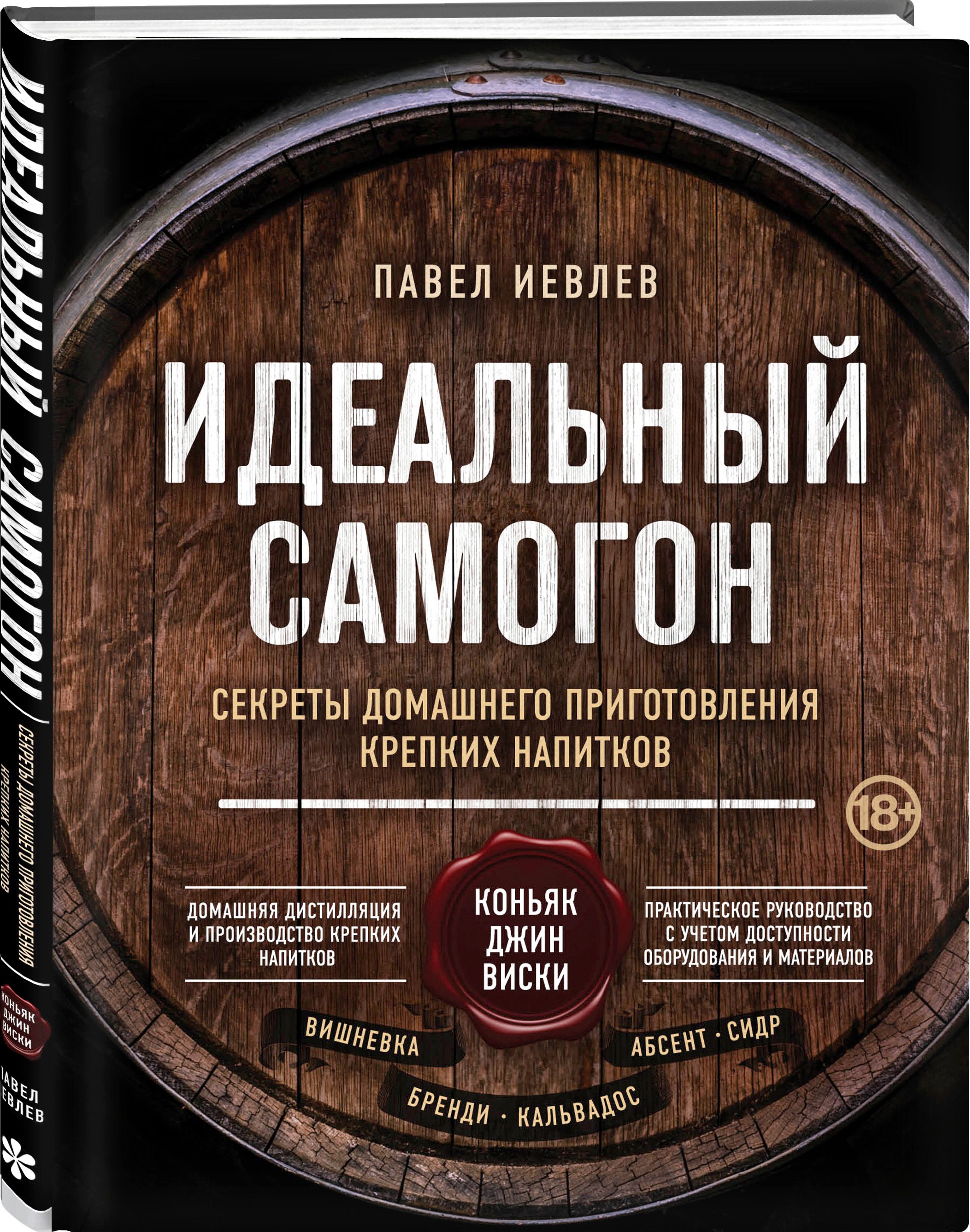 Идеальный самогон. Секреты домашнего приготовления крепких напитков:  коньяк, джин, виски | Иевлев Павел Сергеевич - купить с доставкой по  выгодным ценам в интернет-магазине OZON (250971622)