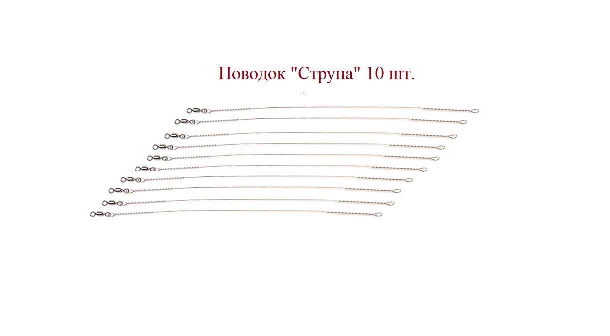 Поводки Для Рыбалки Купить На Озоне