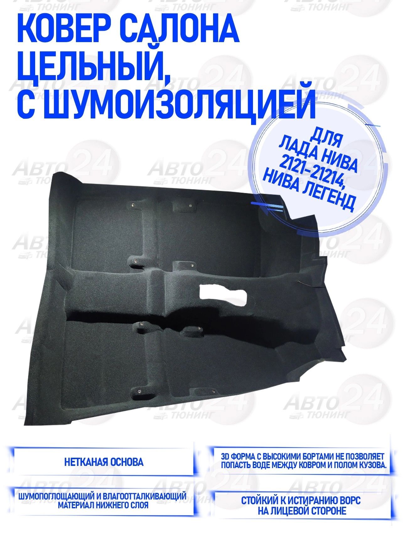 Коврики в салон автомобиля Авто тюнинг 24 Ковер салона Нива 3 дверка, цвет  черный - купить по выгодной цене в интернет-магазине OZON (637374530)