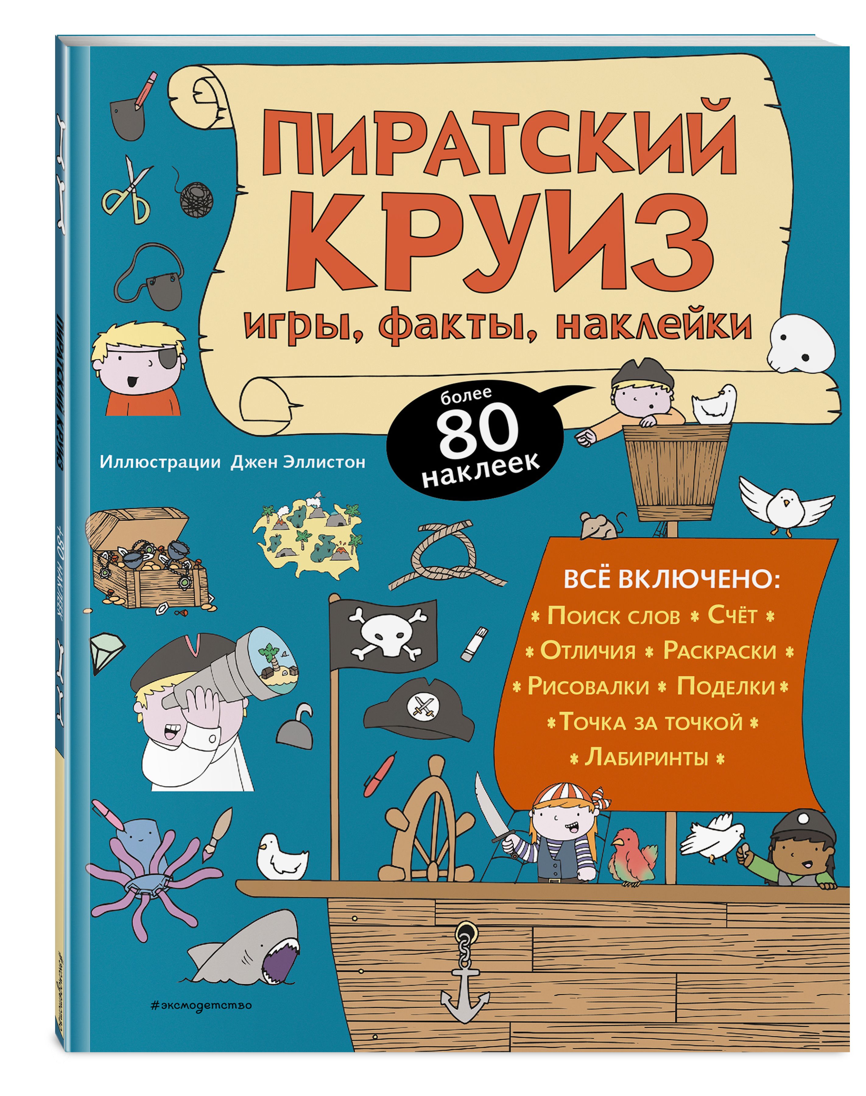 Пиратский круиз. Игры, факты, наклейки - купить с доставкой по выгодным  ценам в интернет-магазине OZON (280113711)