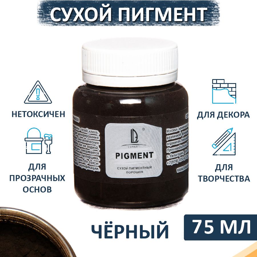 Декоративный сухой пигмент порошок (пудра) Luxart Pigment черный 80 мл