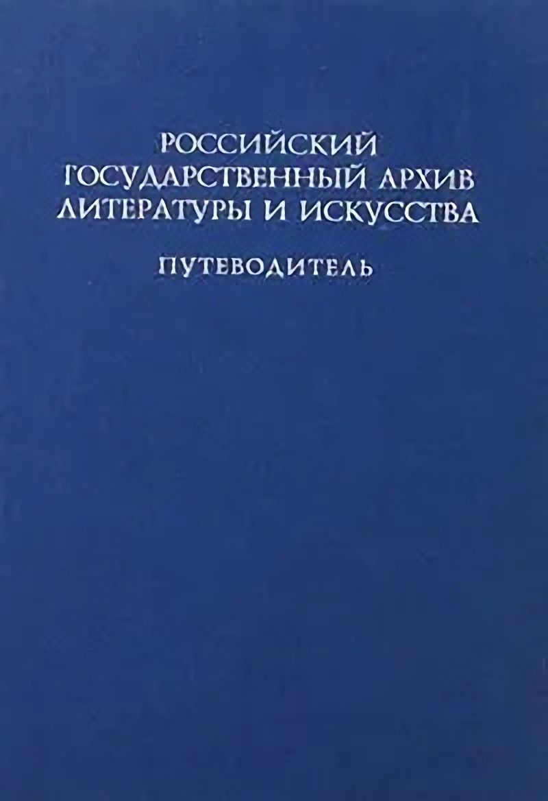 Архив ргали. Российский государственный архив литературы и искусства. РГАЛИ путеводитель по архиву. РГАЛИ архив. Архив литературы и искусства в Москве.