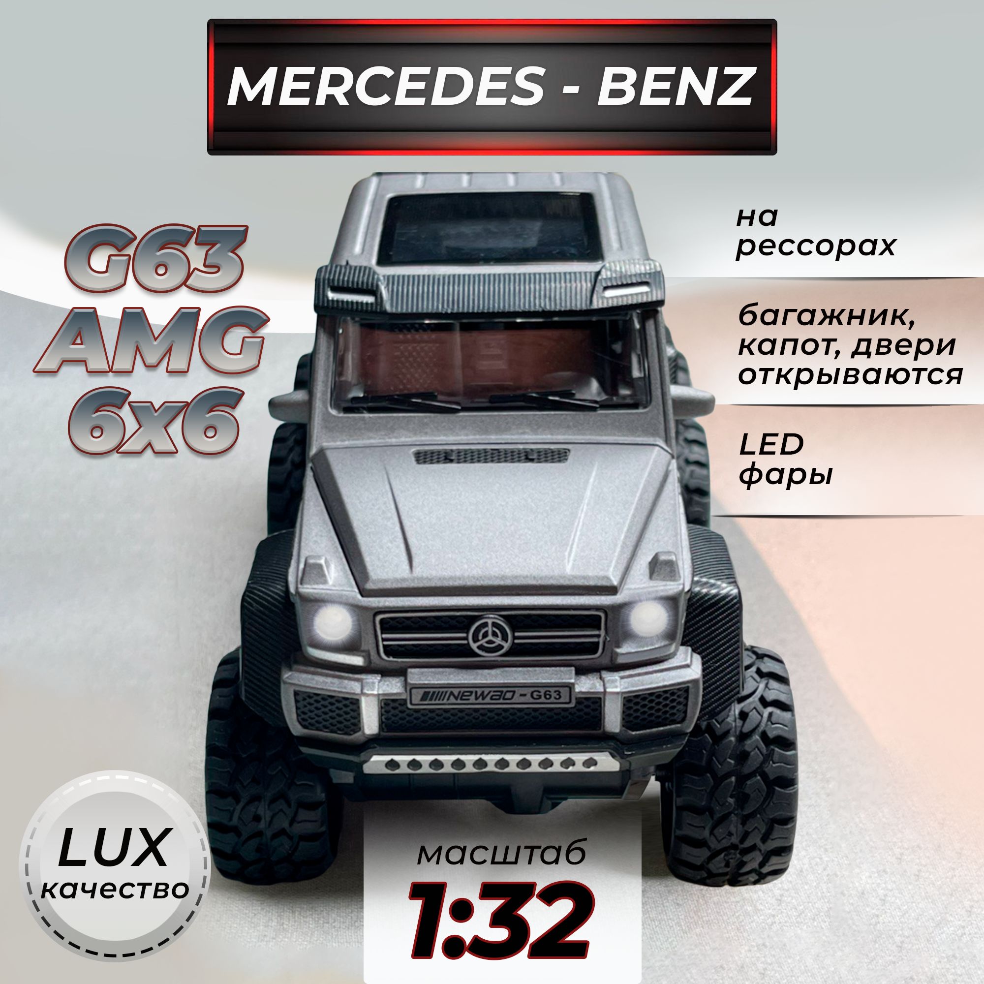 Модель машинки металлическая Mercedes-Benz G63 AMG 6X6 Гелендваген  коллекционная на амортизаторах 1:32 свет, звук, для мальчика Серая / Машина  игрушечная Мерседес Гелик - купить с доставкой по выгодным ценам в  интернет-магазине OZON (693105385)