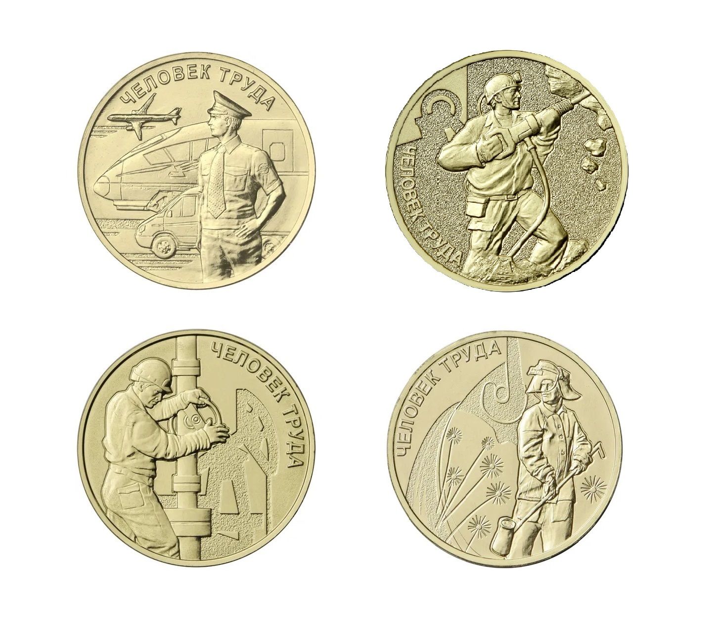 10 рублей 2020 человек труда