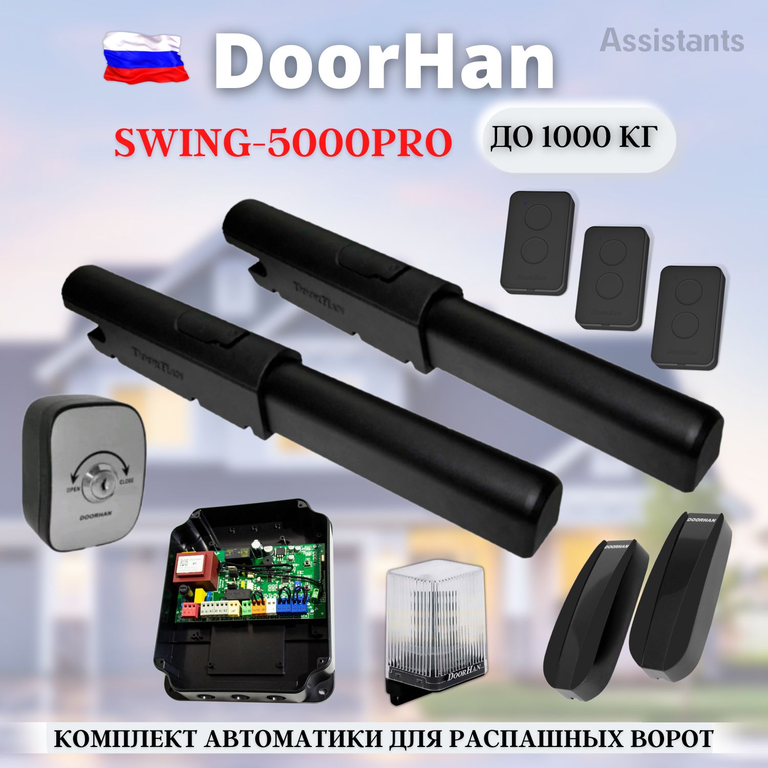 Swing 5000pro для распашных ворот