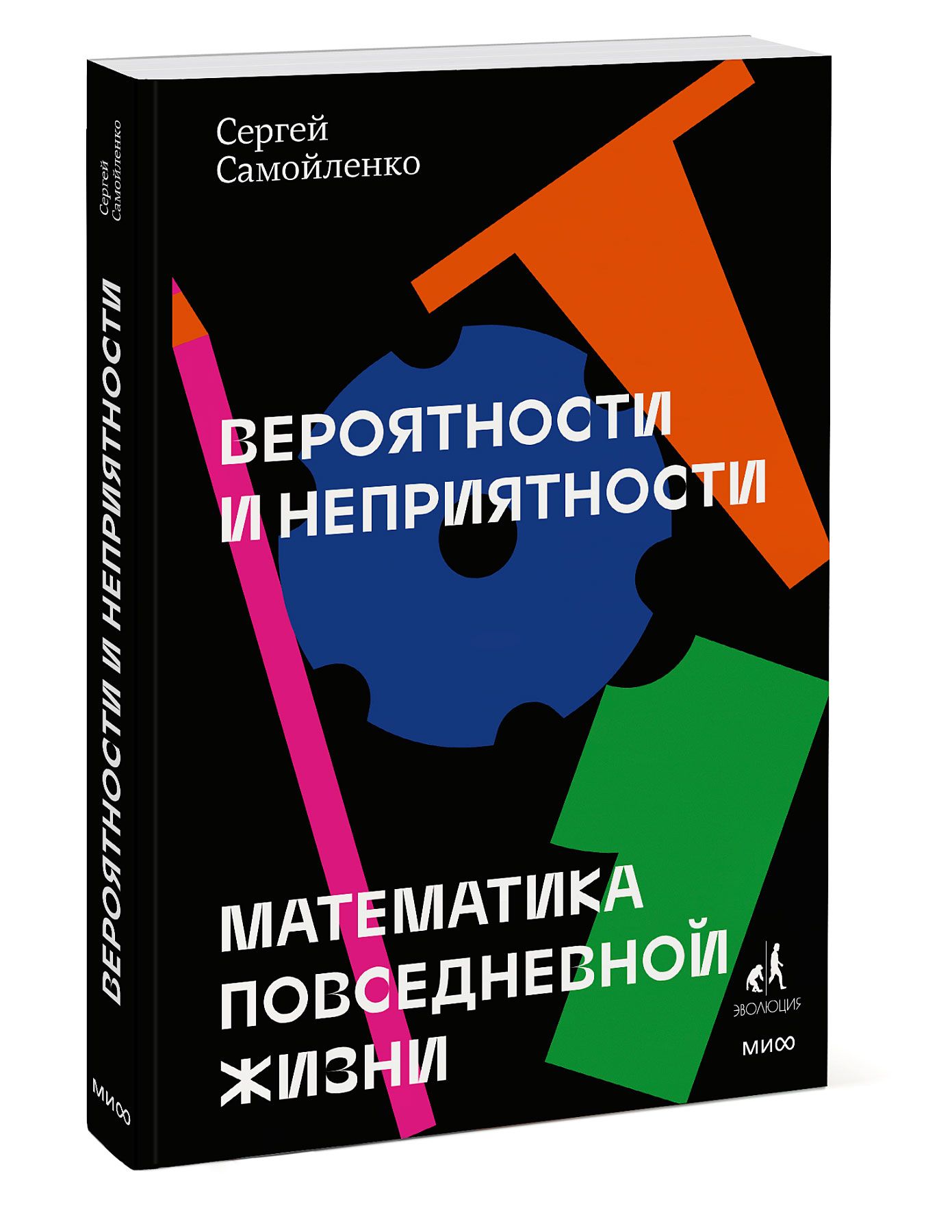 Вероятности и неприятности. Математика повседневной жизни | Самойленко  Сергей - купить с доставкой по выгодным ценам в интернет-магазине OZON  (555654765)