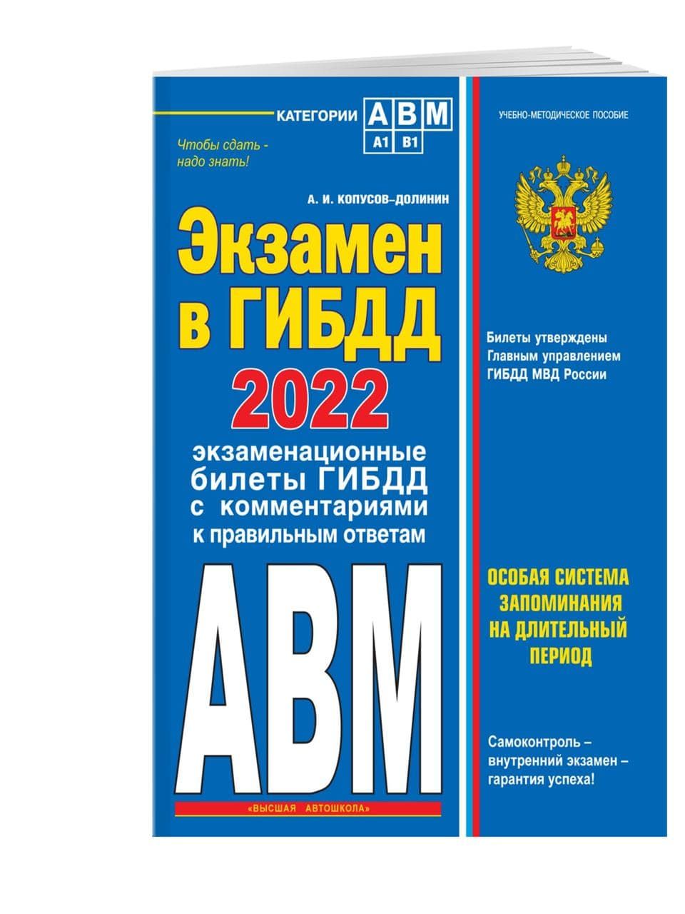 Экзамен в ГИБДД. Категории А, В, M, подкатегории A1. B1 с самыми посл. изм.  и доп. на 2022 год | Копусов-Долинин Алексей Иванович - купить с доставкой  по выгодным ценам в интернет-магазине