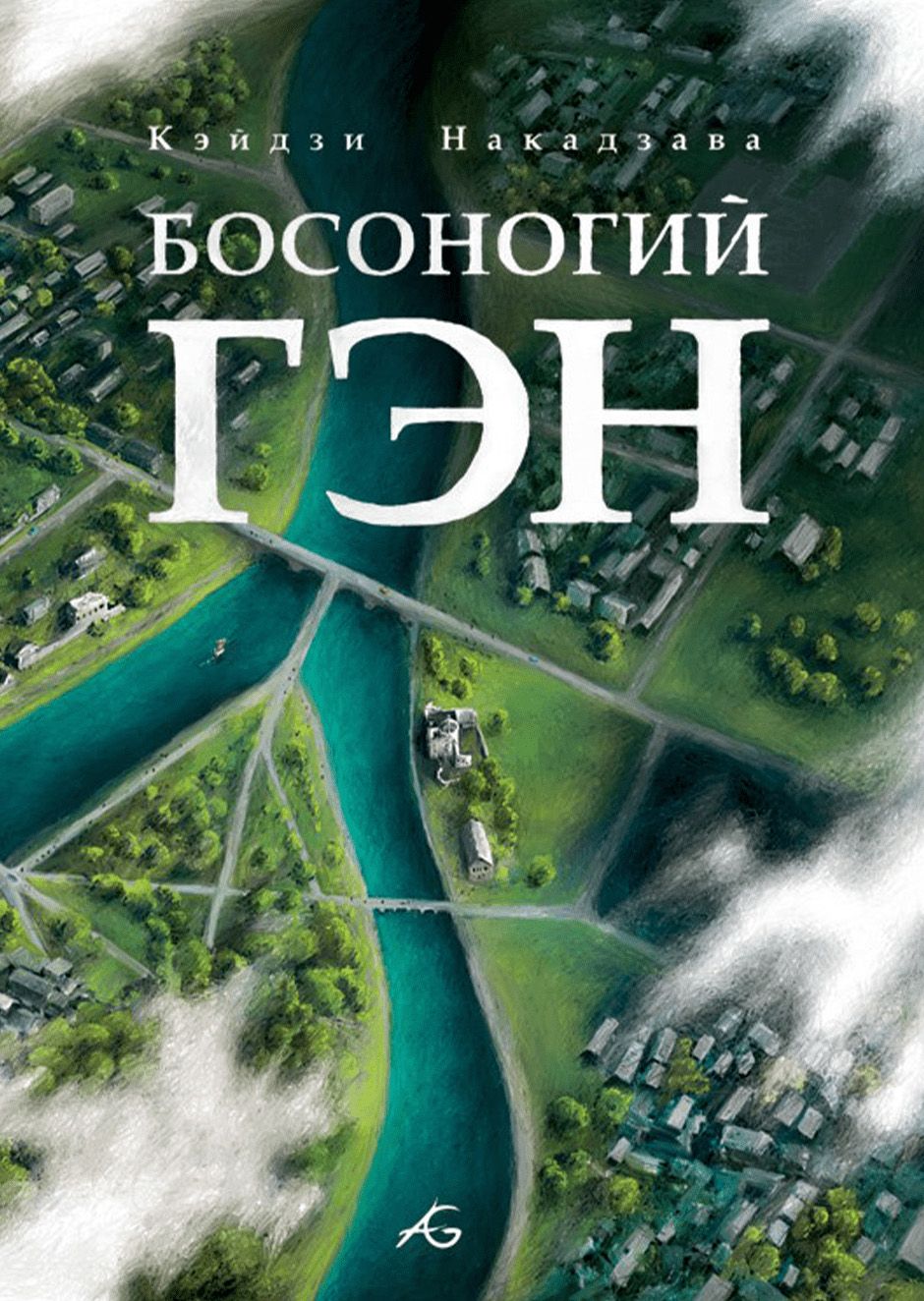 босоногий гэн манга читать онлайн на русском фото 35