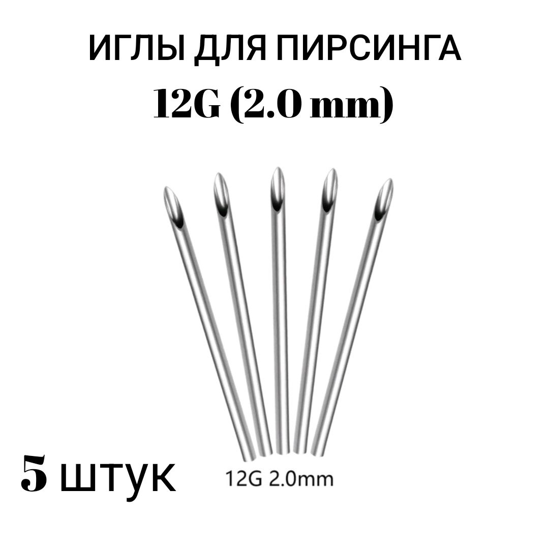 Иглы для пирсинга 12G (2мм) 5 штук