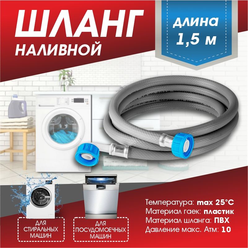 Шланг для стиральных и посудомоечных машин (заливной) "Thermofix" 1,5 м