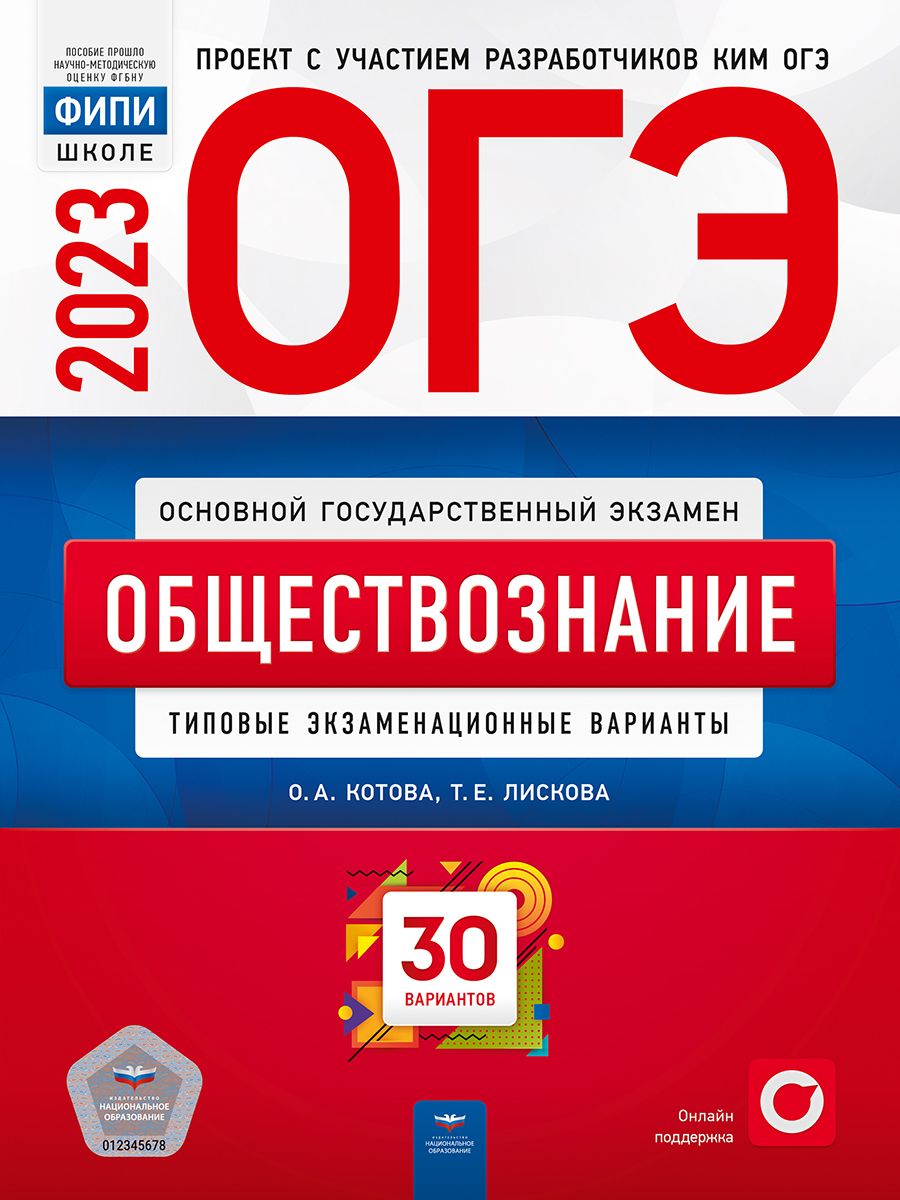 ОГЭ-2023. Обществознание. Типовые экзаменационные варианты. 30 вариантов -  купить с доставкой по выгодным ценам в интернет-магазине OZON (700572270)