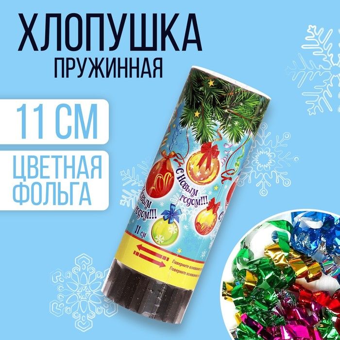 Хлопушка пружинная С Новым годом! , 11 см, конфетти, фольга-серпантин