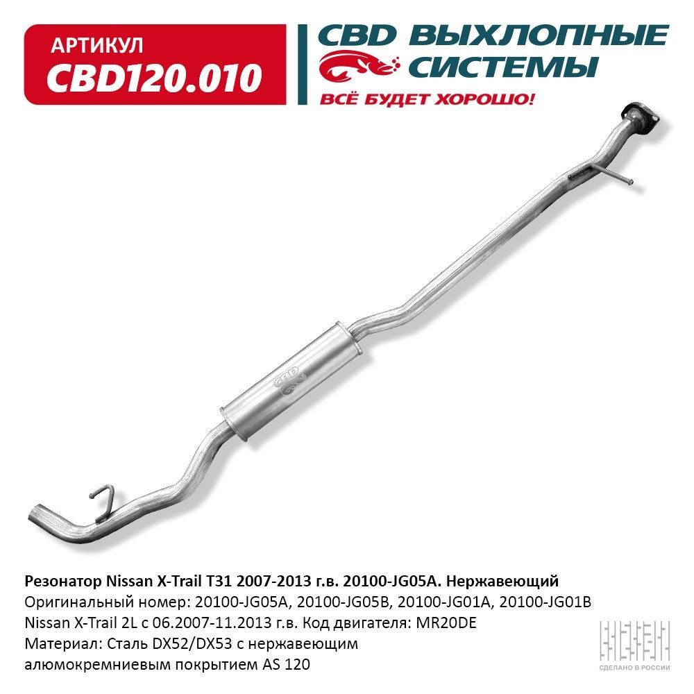 Резонатор Nissan X-Trail T31 2007-2013 г.в. 20100-JG05A. Нержавеющий. CBD120.010