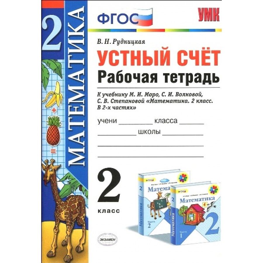 Математика. 2 класс. Рабочая тетрадь к учебнику М. И. Моро и другие. Устный  счет. К новому ФПУ. Тренажер. Рудницкая В.Н. - купить с доставкой по  выгодным ценам в интернет-магазине OZON (745042535)