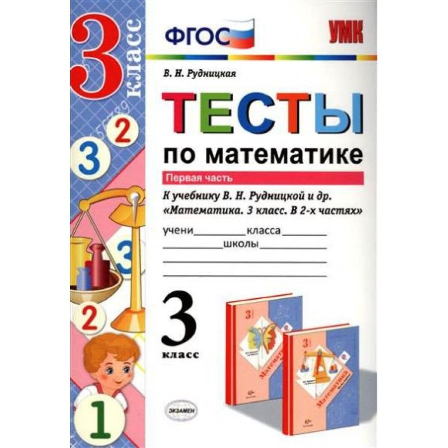 Нефедова математика 2 класс тесты. / рудницкая. Тест по математике 3. Тесты по математике мишакина. Тестирование 1 класс по математике годовое.