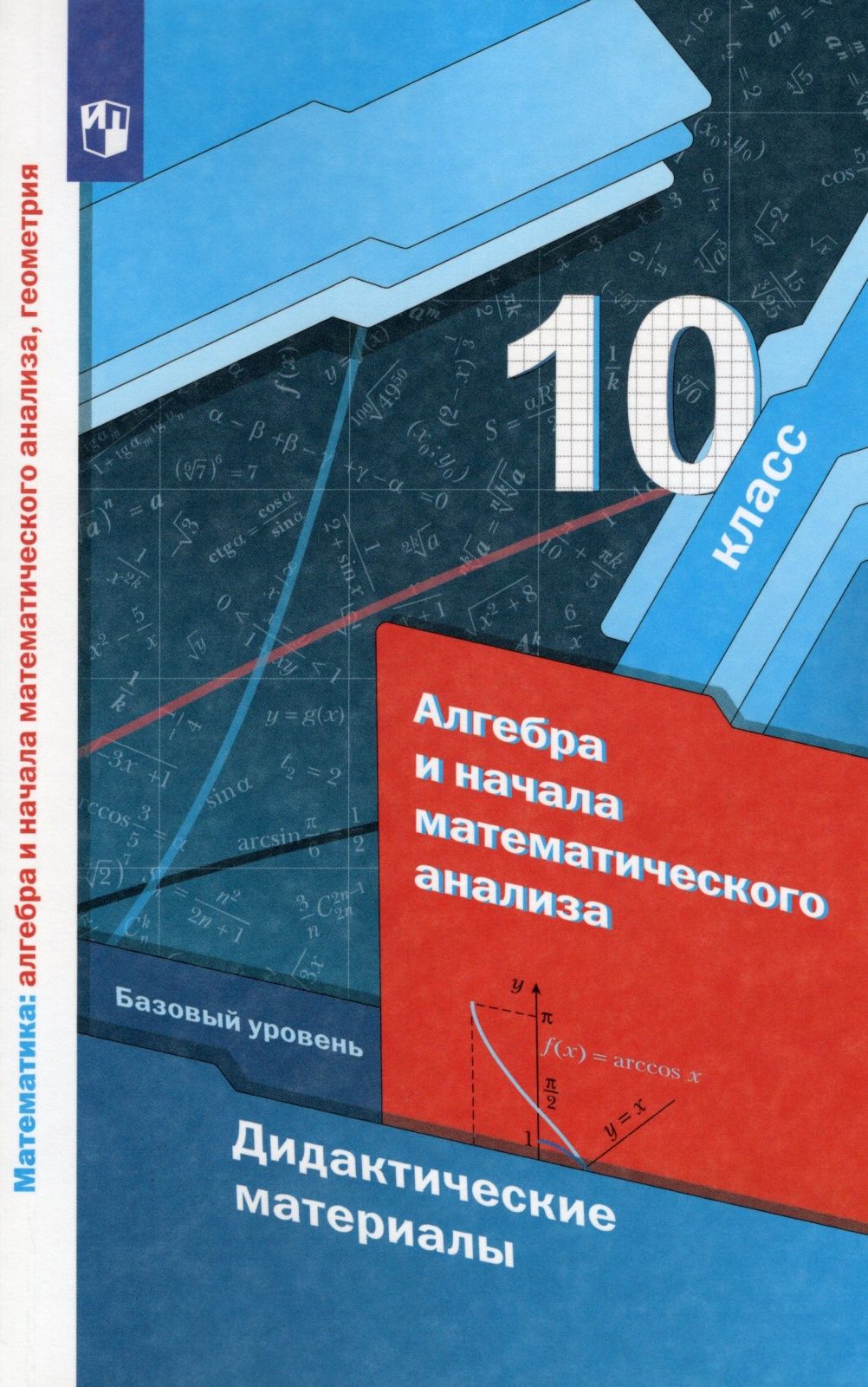 Дидактические материалы Просвещение ФГОС Мерзляк А. Г, Полонский В. Б,  Рабинович Е. М. Алгебра и начала математического анализа 10 классы, Курс ...