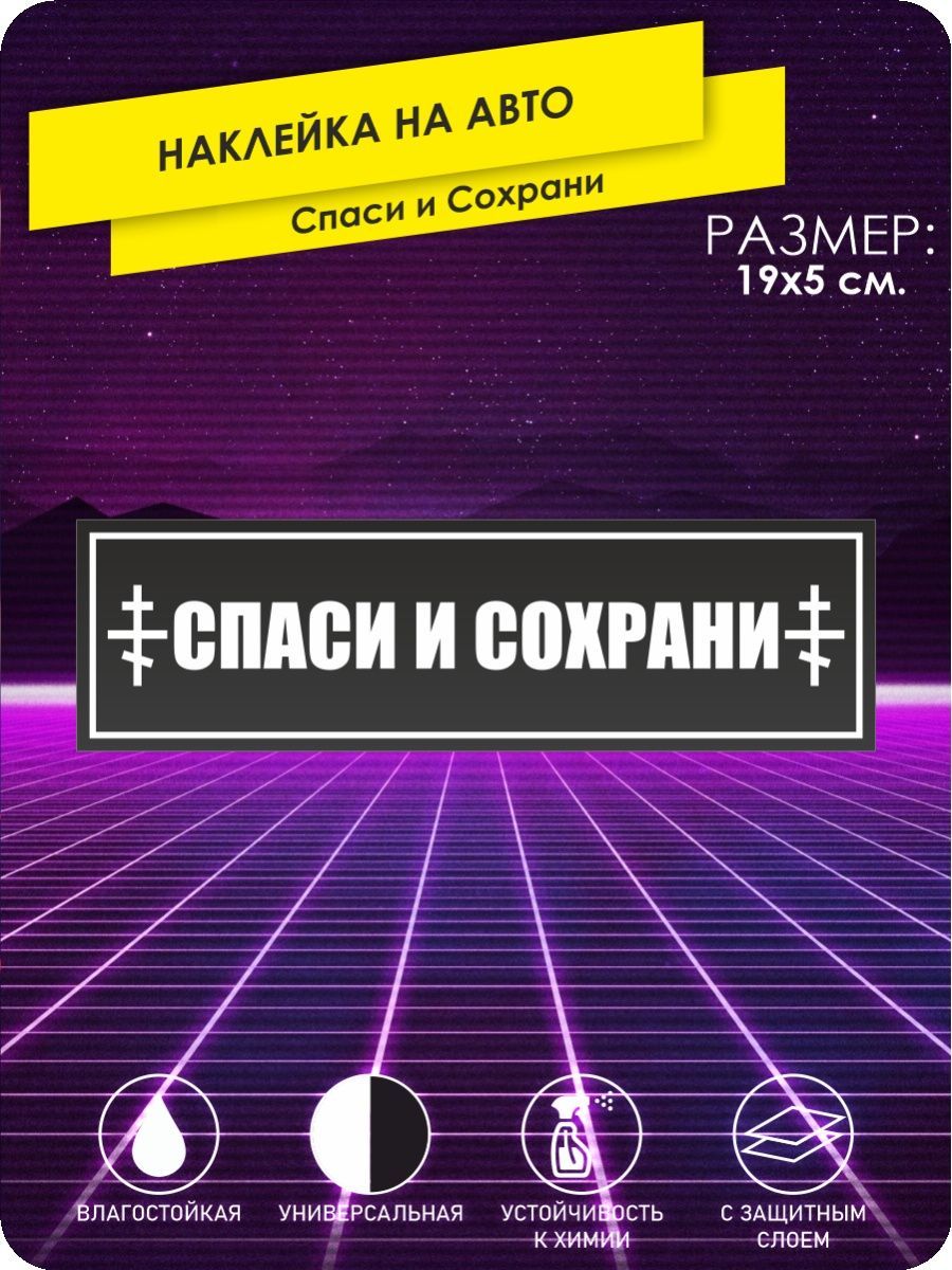 наклейки на автомобиль - Спаси и Сохрани - 19x5 см. - купить по выгодным  ценам в интернет-магазине OZON (705656363)