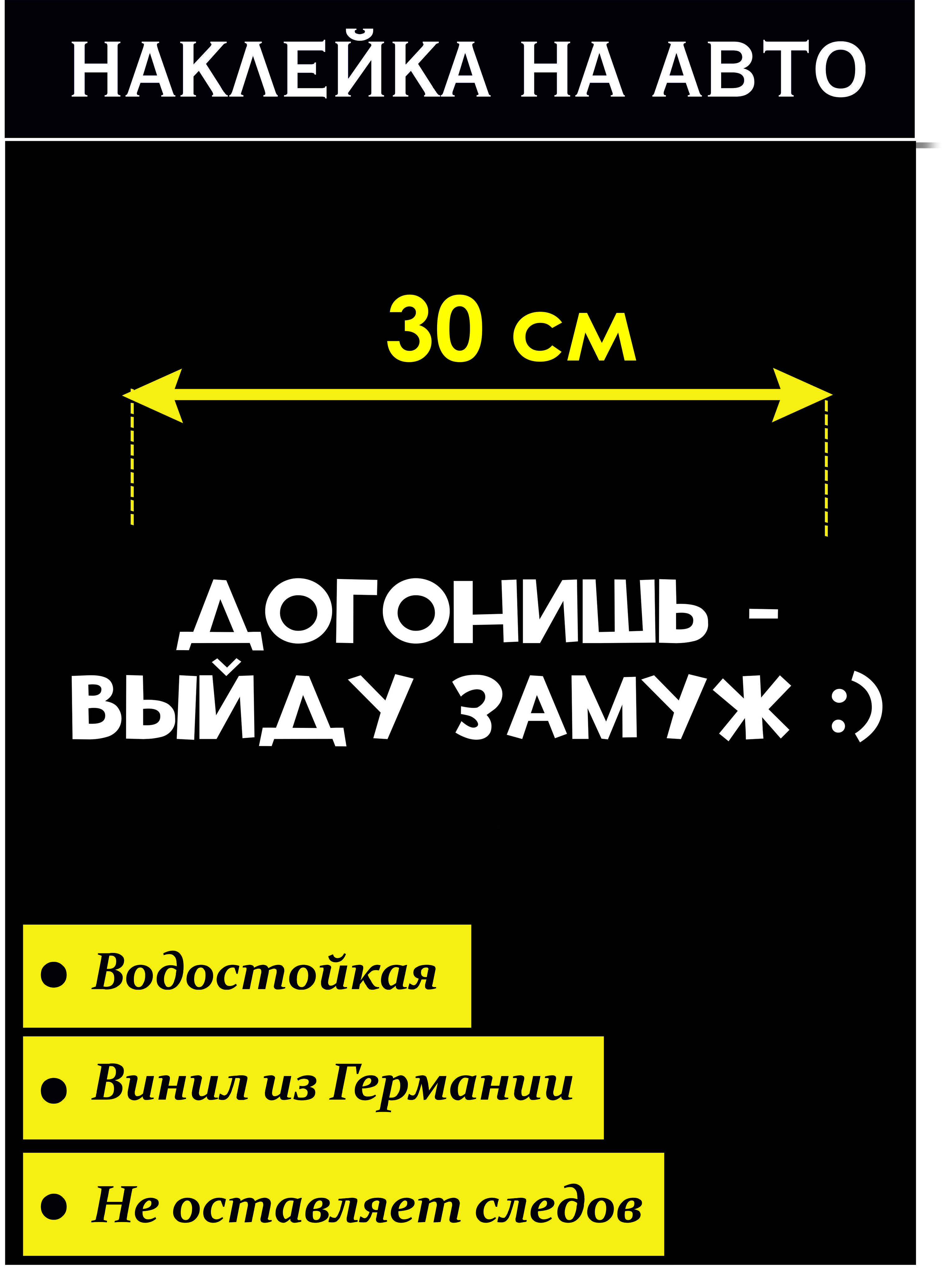 Наклейка на авто Догонишь - выйду замуж Стикер на авто - купить по выгодным  ценам в интернет-магазине OZON (702748817)