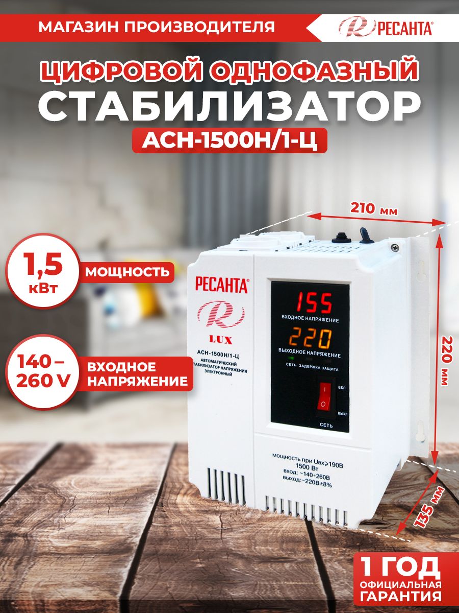 Стабилизатор АСН- 1 500Н/1-Ц Ресанта Lux настенный от 140В / релейный для  защиты техники от замыкания и скачков / для газового котла и дома с  термозащитой купить по низкой цене с доставкой