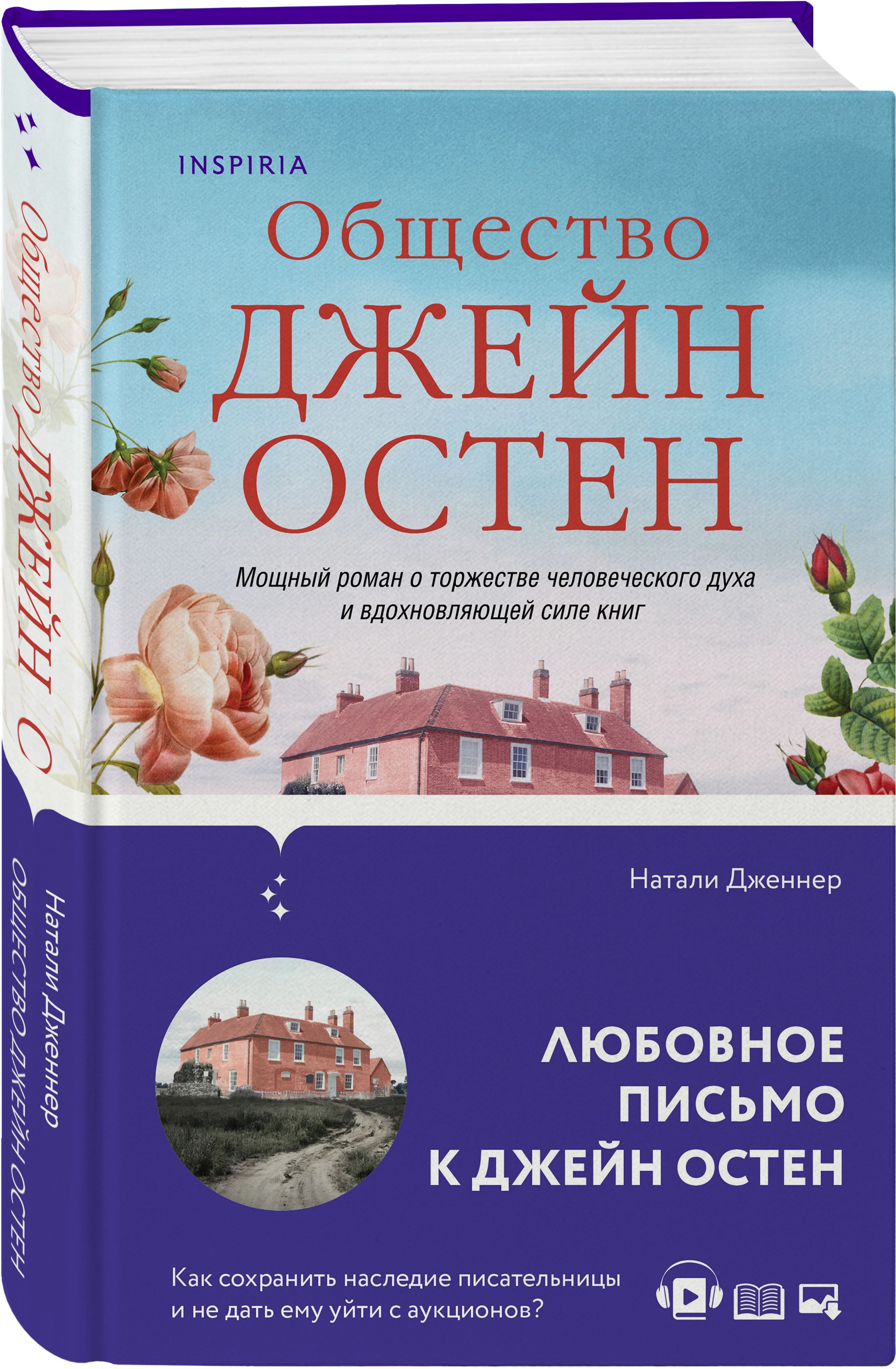 Общество Джейн Остен | Дженнер Натали - купить с доставкой по выгодным  ценам в интернет-магазине OZON (364450146)