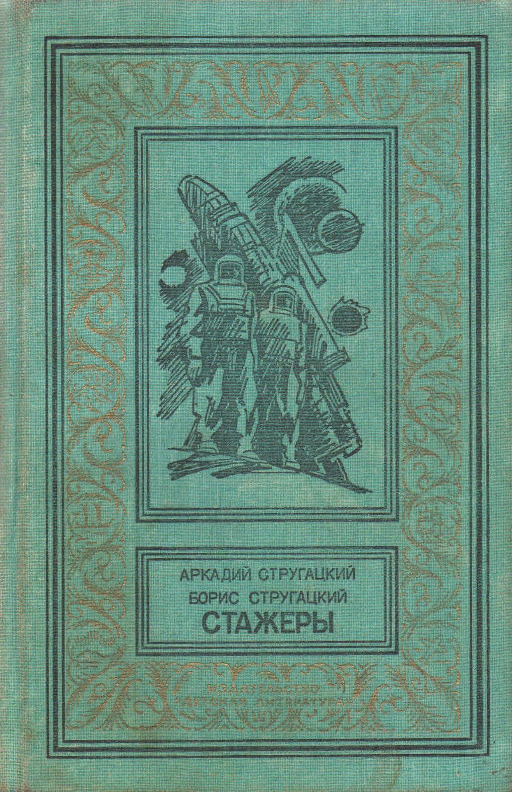 Стругацкие стажеры аудиокнига. Стругацкие стажеры обложка книги. Аркадий и Борис Стругацкие стажеры. Аркадий Стругацкий; Борис Стругацкий "стажеры". Стажеры библиотека приключений и научной фантастики.