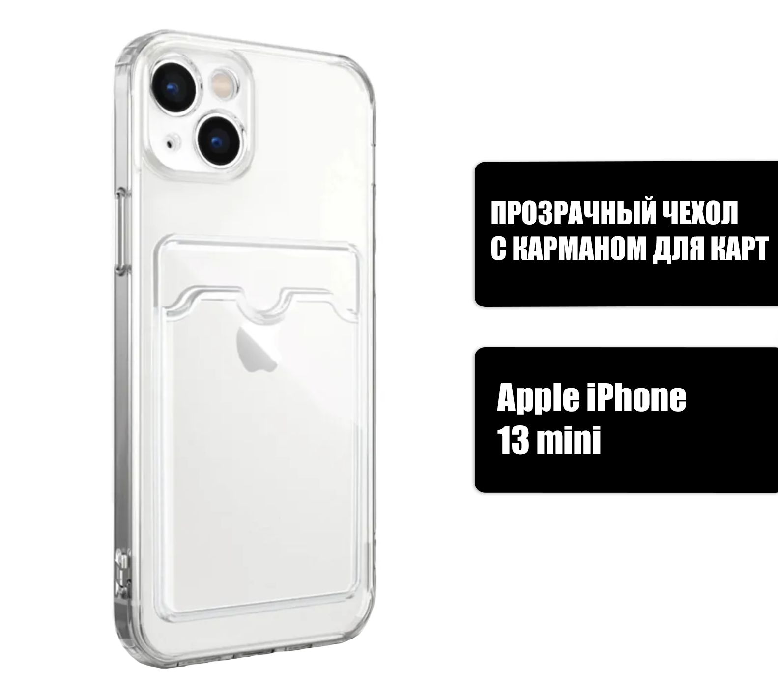 Прозрачный силиконовый чехол с карманом для карт на iPhone 13 mini /  Silicone Case DARK FORCE для Айфон 13 мини - купить с доставкой по выгодным  ценам в интернет-магазине OZON (704377005)