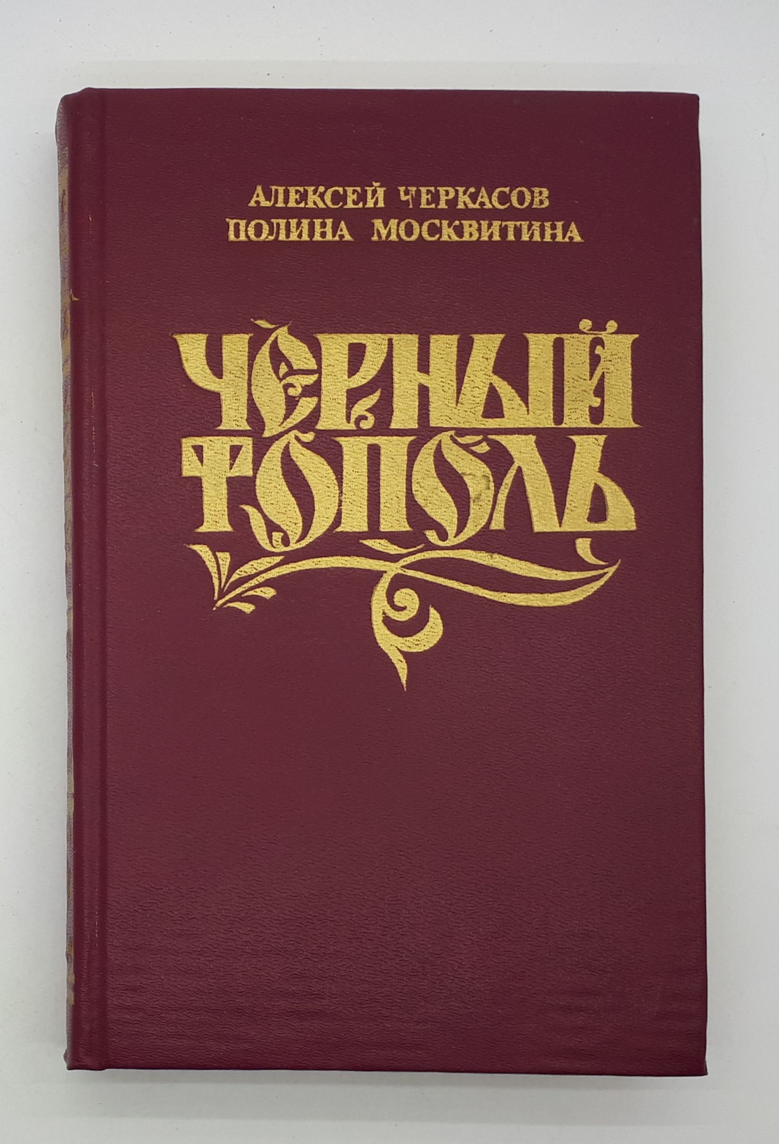 Черный тополь книга