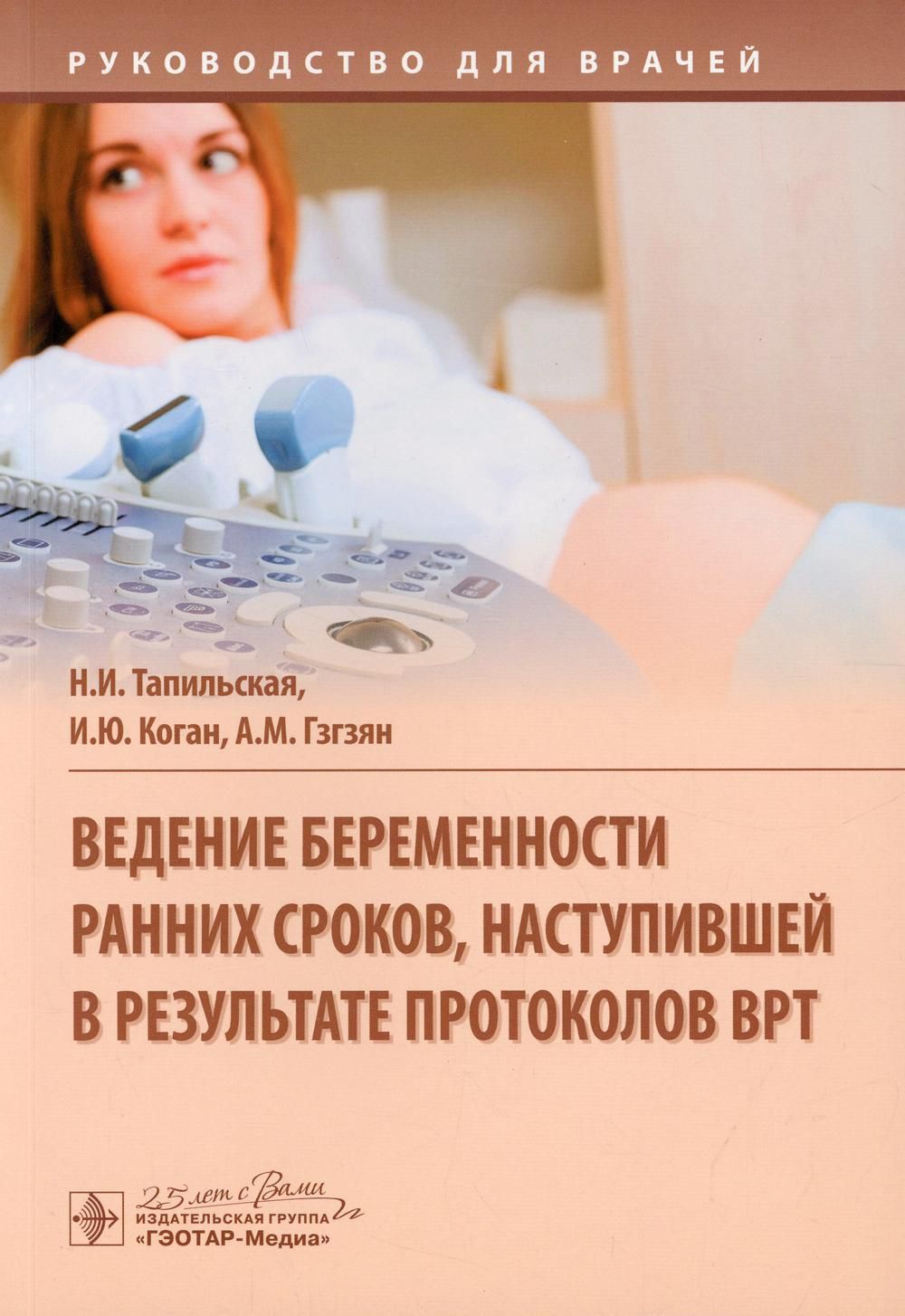 Ведение беременности ранних сроков, наступившей в результате протоколов  ВРТ: руководство для врачей | Коган Игорь Юрьевич, Гзгзян Александр  Мкртичевич - купить с доставкой по выгодным ценам в интернет-магазине OZON  (546479882)