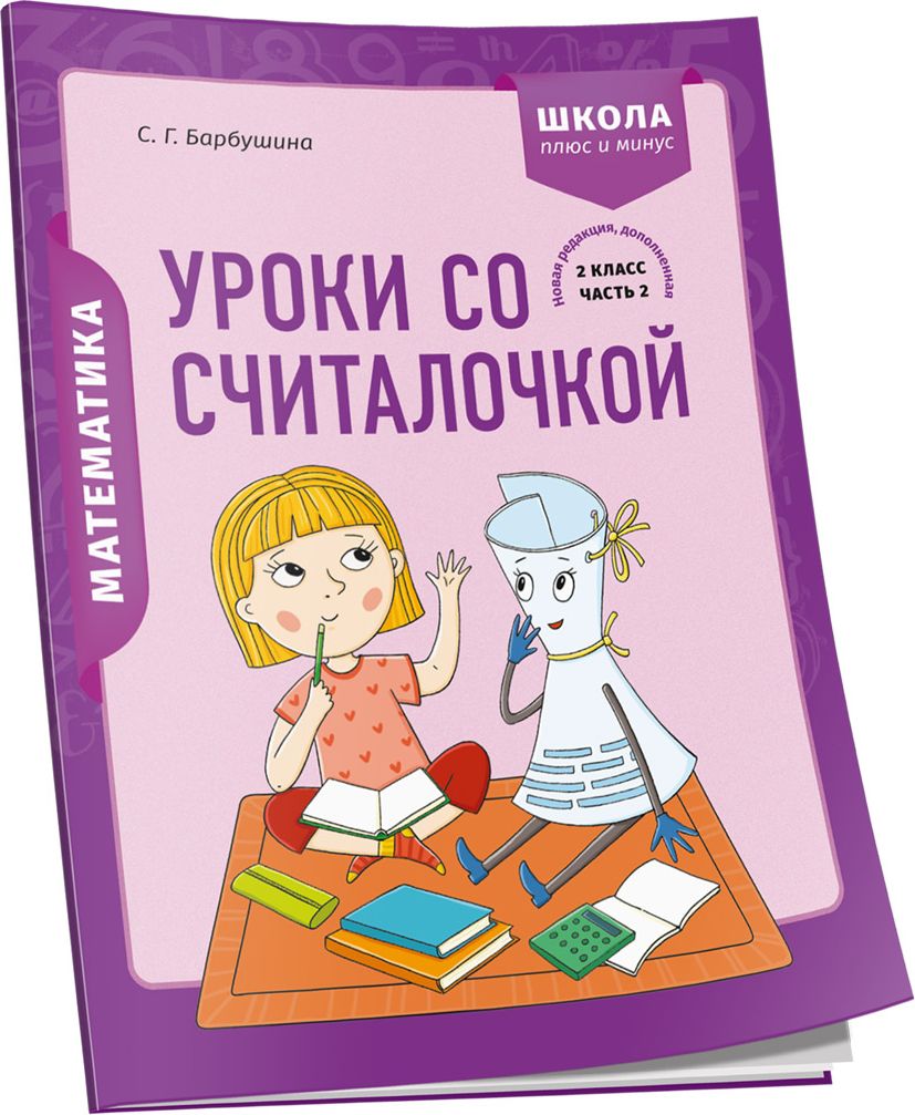 Математика. 2 класс. Уроки со Считалочкой. Часть 2 | Барбушина Светлана  Гариевна - купить с доставкой по выгодным ценам в интернет-магазине OZON  (704927686)