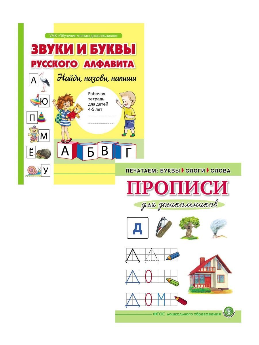 Комплект. Прописи для дошкольников. Печатаем буквы, слоги, слова+Звуки и  буквы русского алфавита (Школьная Книга) - купить с доставкой по выгодным  ценам в интернет-магазине OZON (705556236)