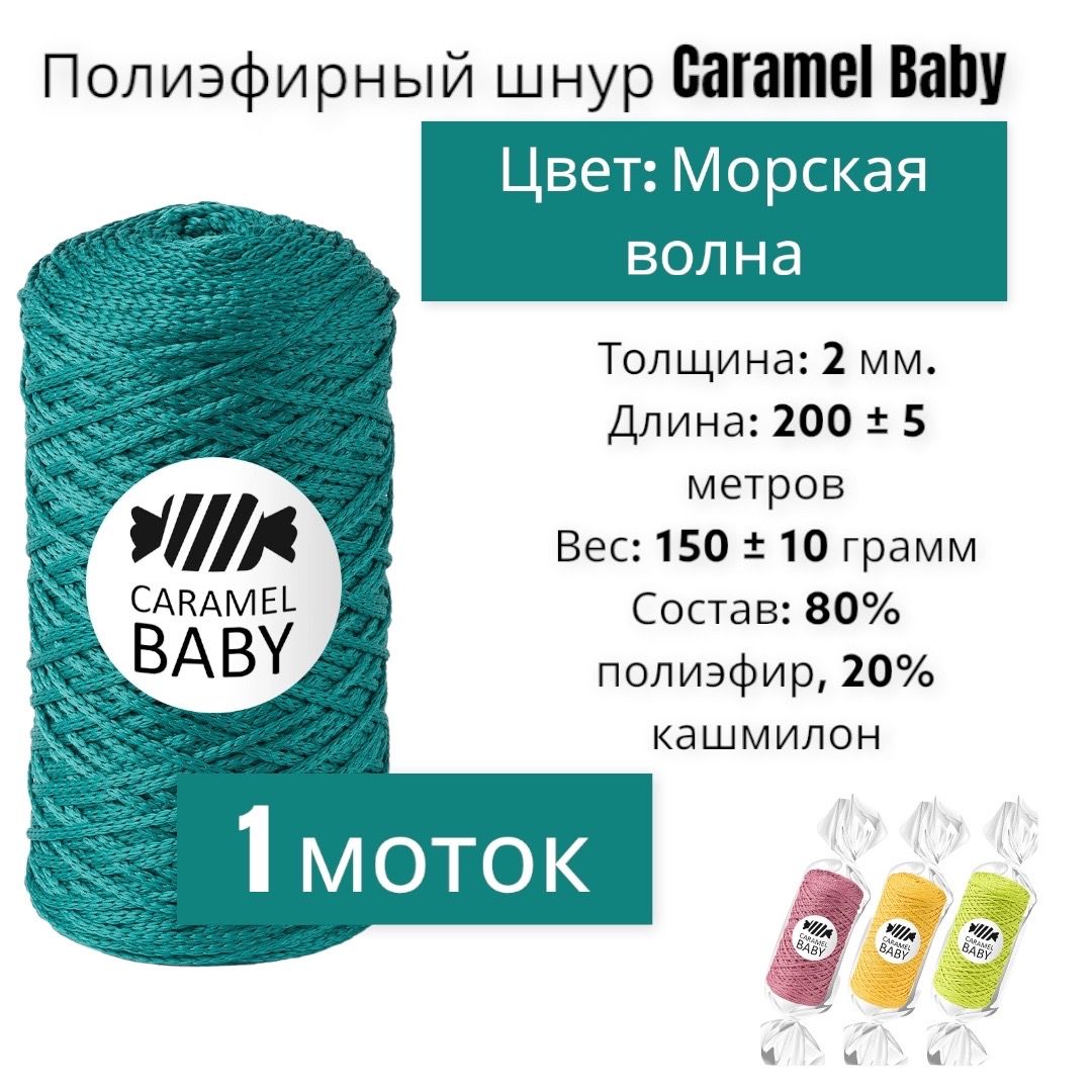 Пряжа Caramel Baby Купить