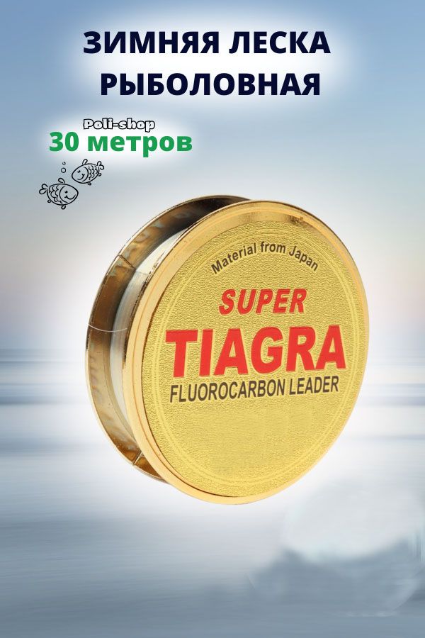 Лескадлязимнейрыбалки/рыболовнаялесказимняяTiagraSuper30м0.10мм3.06кг