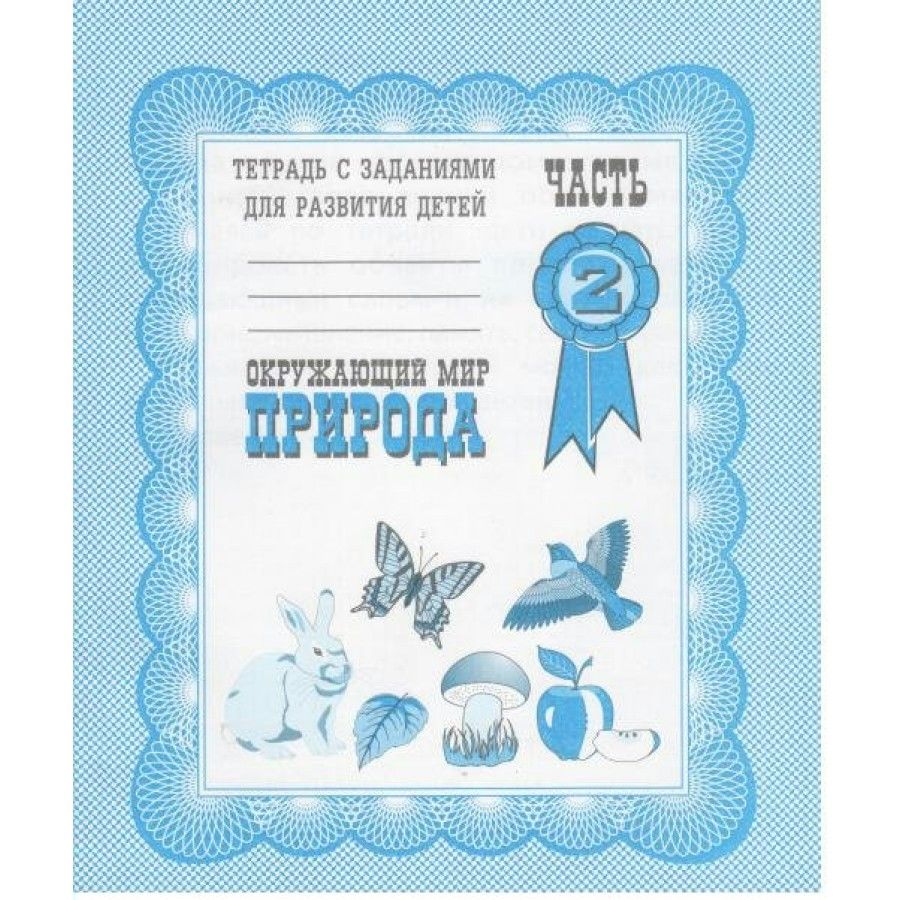 Окружающий мир для дошколят. Рабочая тетрадь по окружающему миру подготовительная группа. 2 класс окружающий мир тетрадь страница 55. Тетрадь окружающий мир подготовительная. Тетрадь окружающий мир подготовительная.
