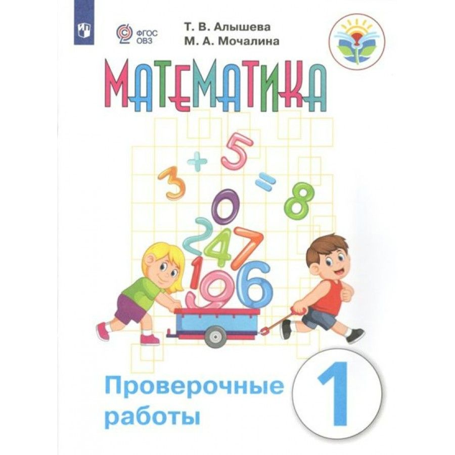 Математика для обучающихся с интеллектуальными нарушениями. Математика алышева 1 класс овз. математика овз 1 класс тетрадь алышева. математика овз 2 класс алышева. алышева т. в. математика 1 класс.