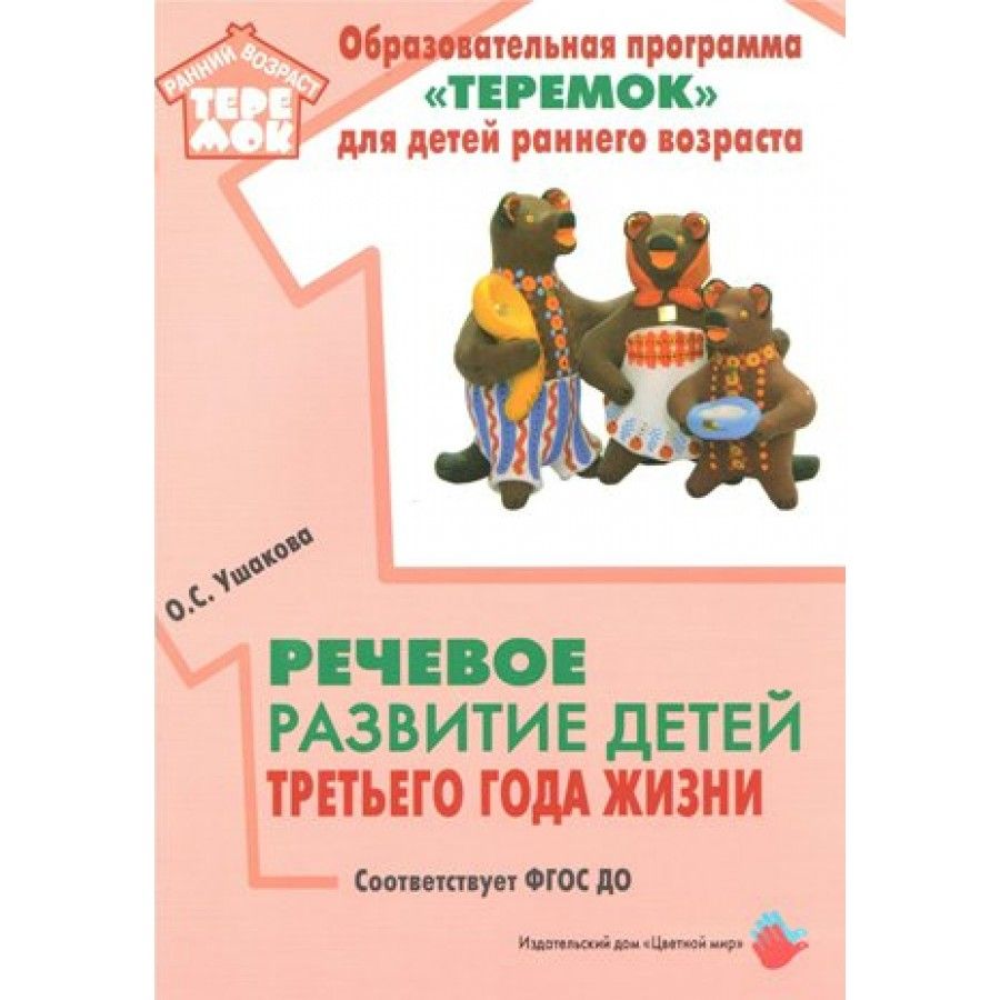 ФГОС ДО. Речевое развитие детей третьего года жизни. Методическое пособие  (рекомендации). Ушакова О.С. - купить с доставкой по выгодным ценам в  интернет-магазине OZON (706562286)