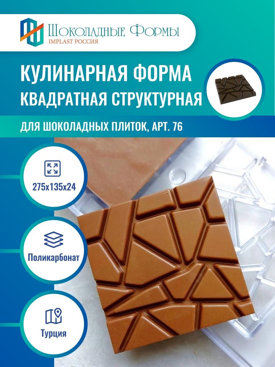 Implast Шоколадные Формы Купить