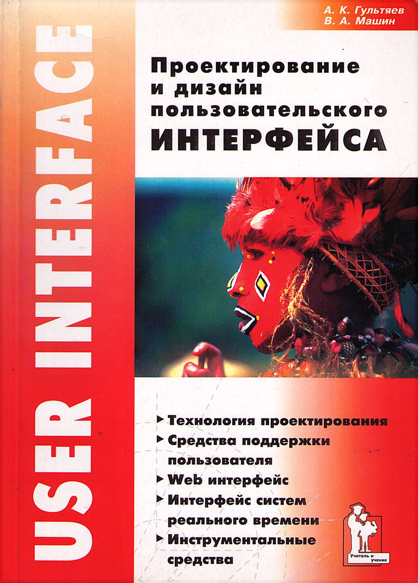 Проектирование и дизайн пользовательского интерфейса а к гультяев в а машин