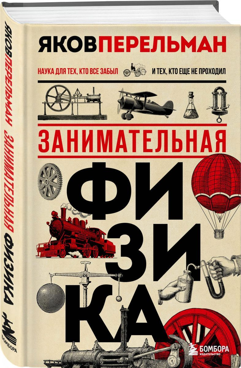 Занимательная физика. Книга Перельмана Занимательная физика. Яков Перельман Занимательная физика. Занимательная физика. Книга 1 Яков Перельман книга. Занимательная физика для детей книга.