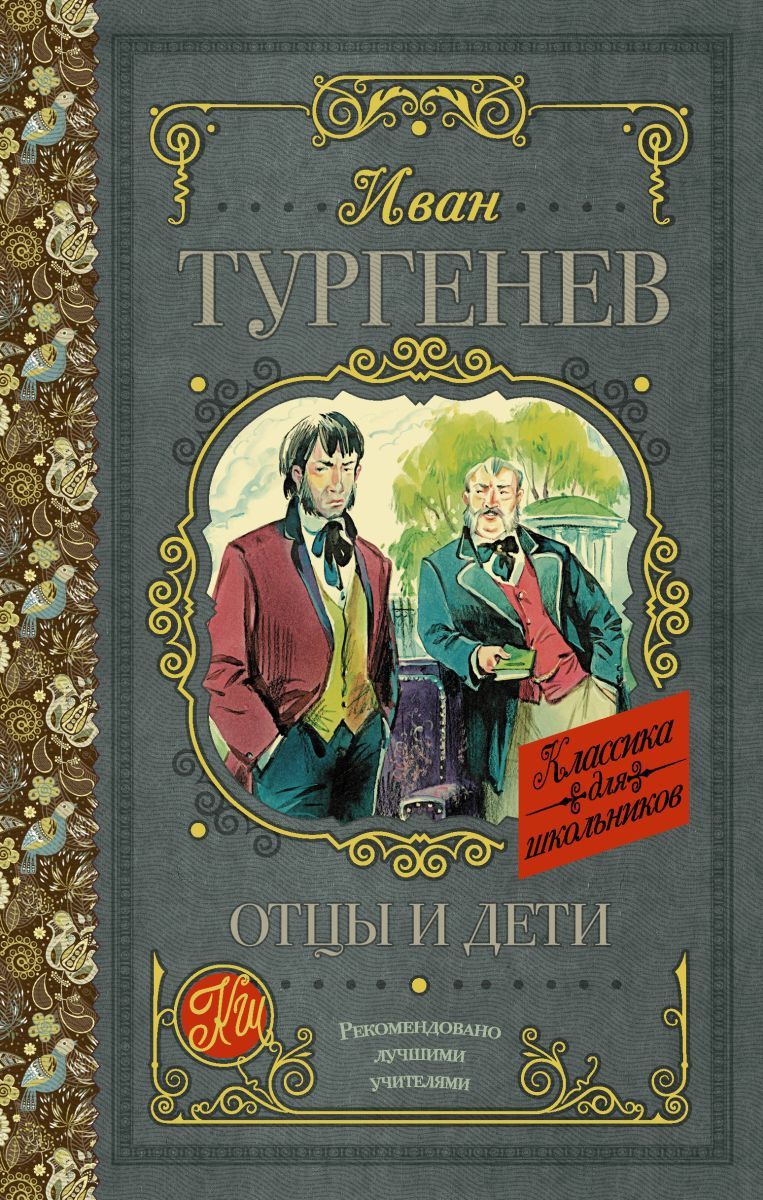 Тургенев отцы и дети. Иван Тургенев 