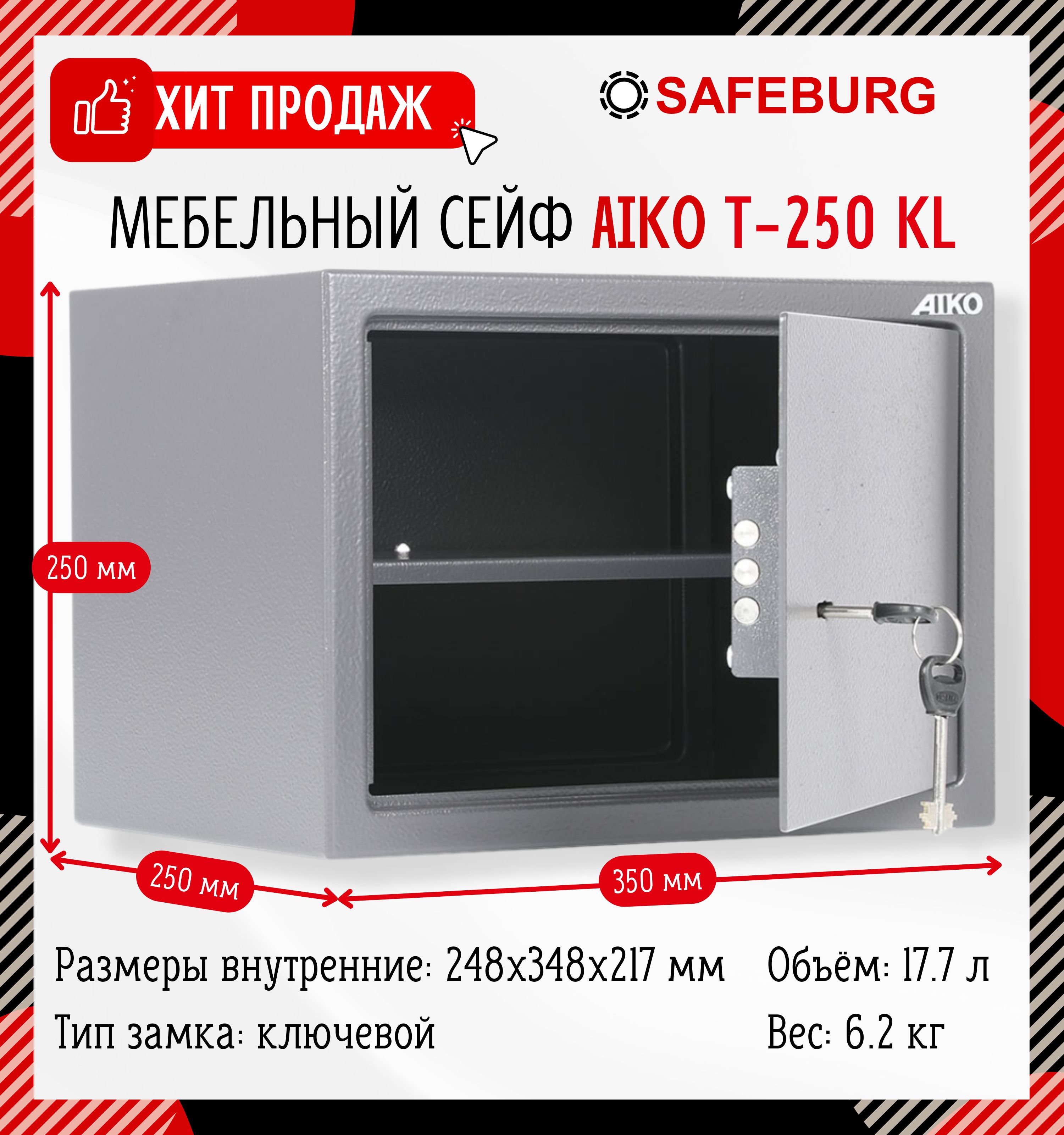 Мебельный сейф aiko t 250 kl