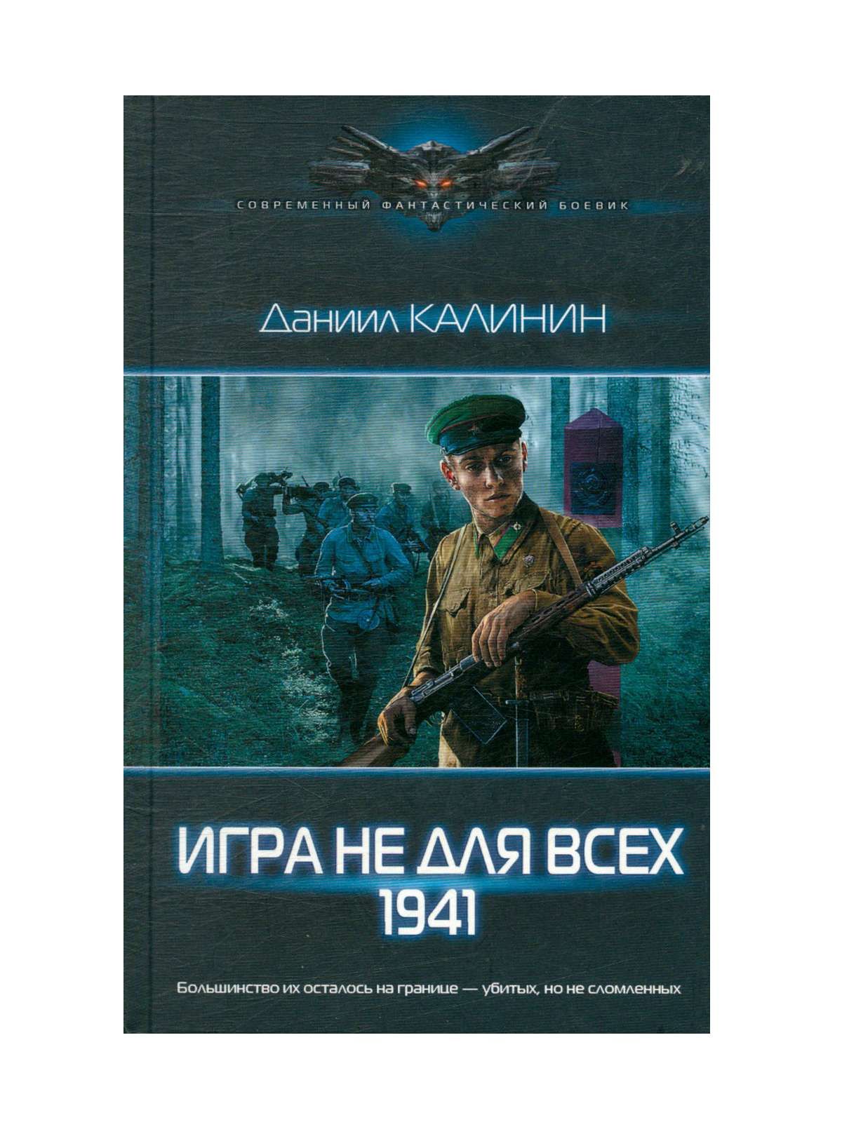 Сборник partisans 1941 extended edition. Попаданцы в игру срыв. Аудиокнига слушать игра не для всех 1941. Аудиокниги о вов. Аудиокнига слушать игра не для всех 1941.