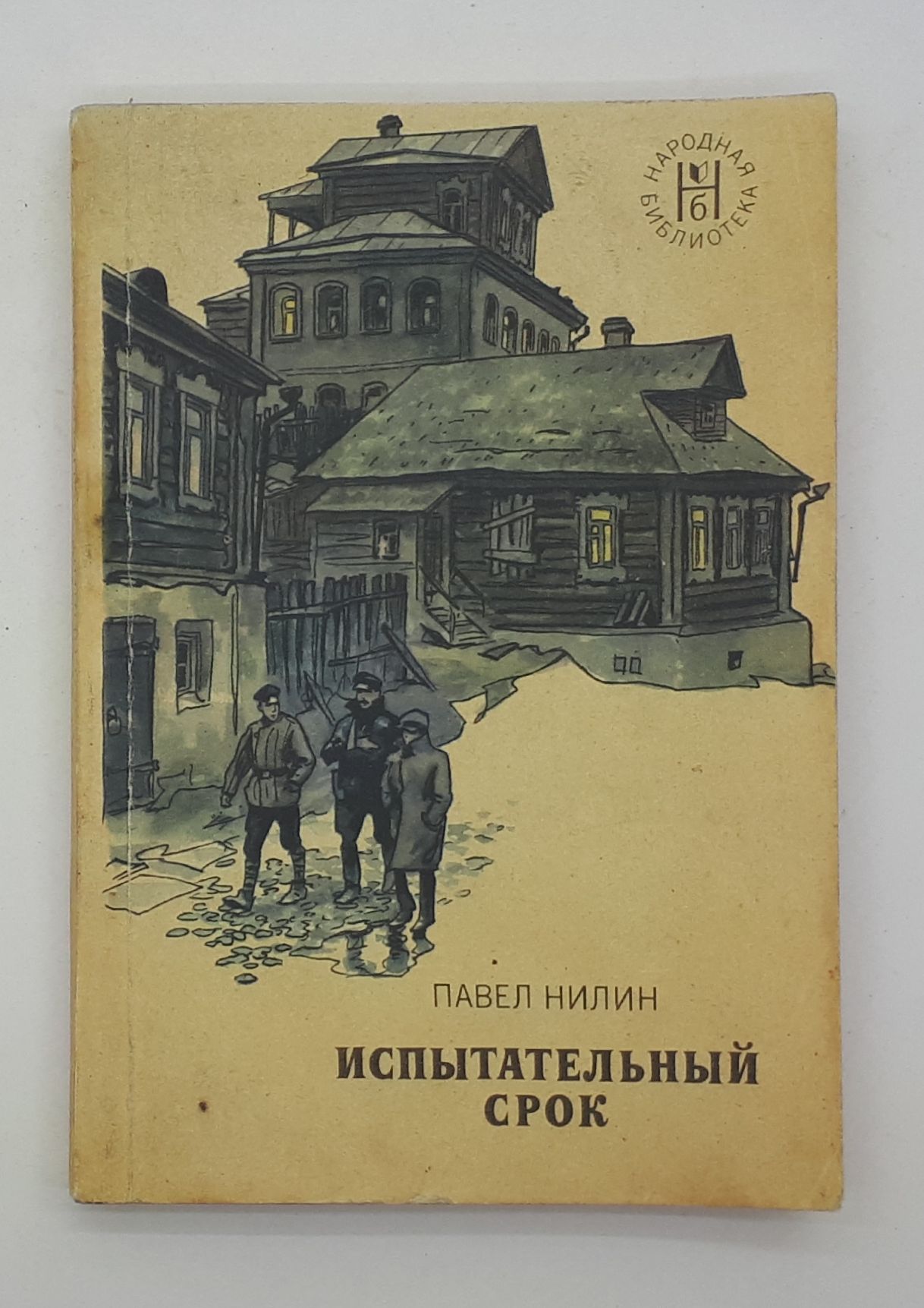 Павел нилин испытательный срок иллюстрации. Павел нилин, "через кладбище" иллюстрация. Книга испытательный срок. Книга испытательный срок. Павел нилин - испытательный срок радиоспектакль.