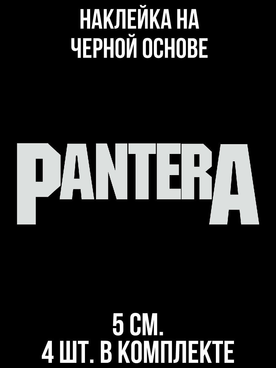 Наклейки на авто Надпись пантера pantera эмблема логотип - купить по  выгодным ценам в интернет-магазине OZON (709079146)