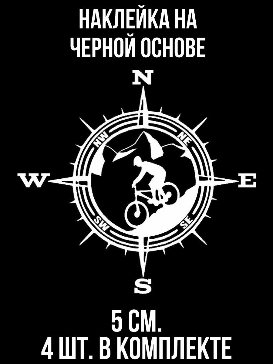 Наклейки на авто Компас велосипед роза ветров горы путешествие - купить по  выгодным ценам в интернет-магазине OZON (709050620)